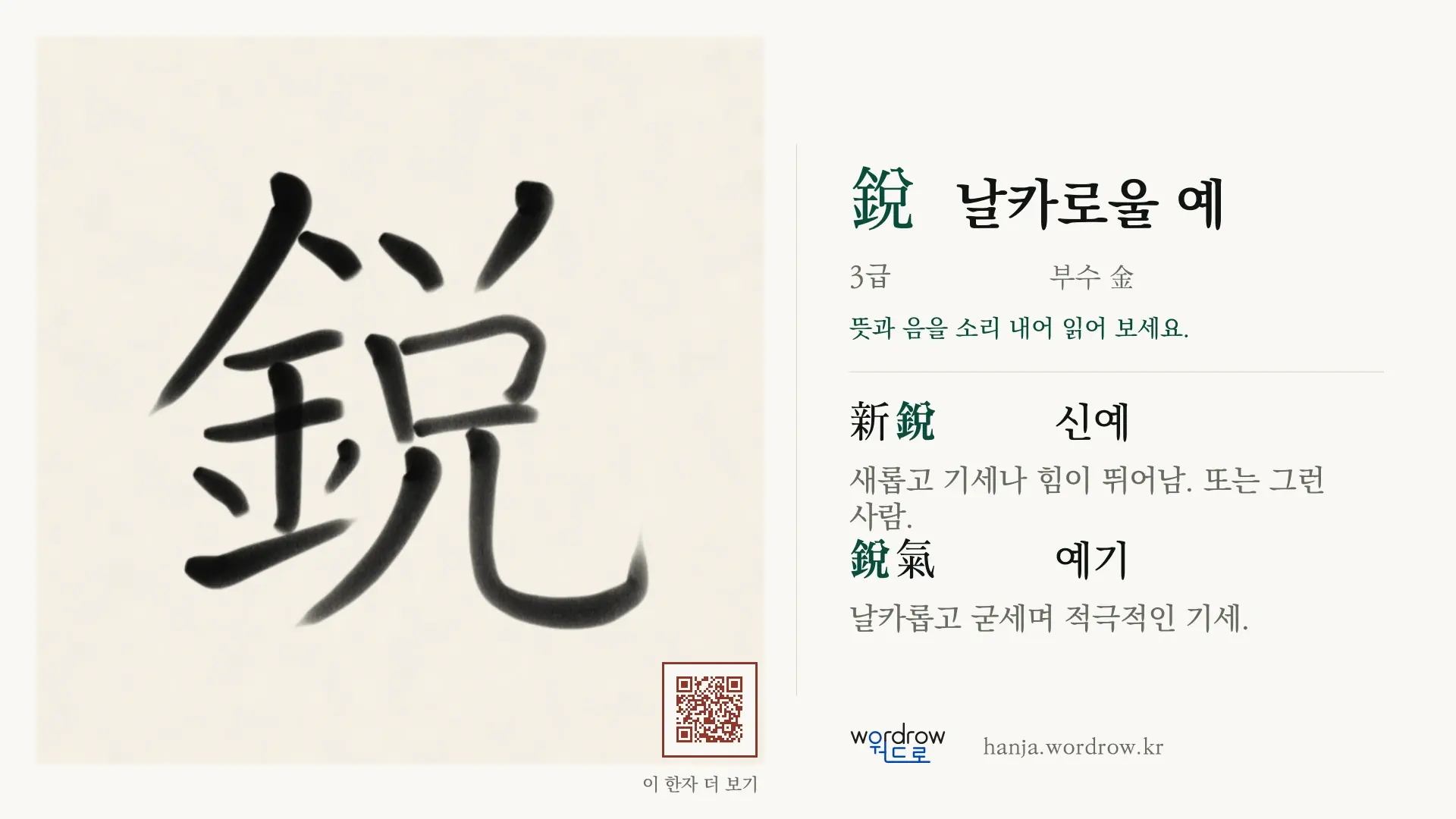 銳 날카로울 예 붓글씨 영상 미리보기