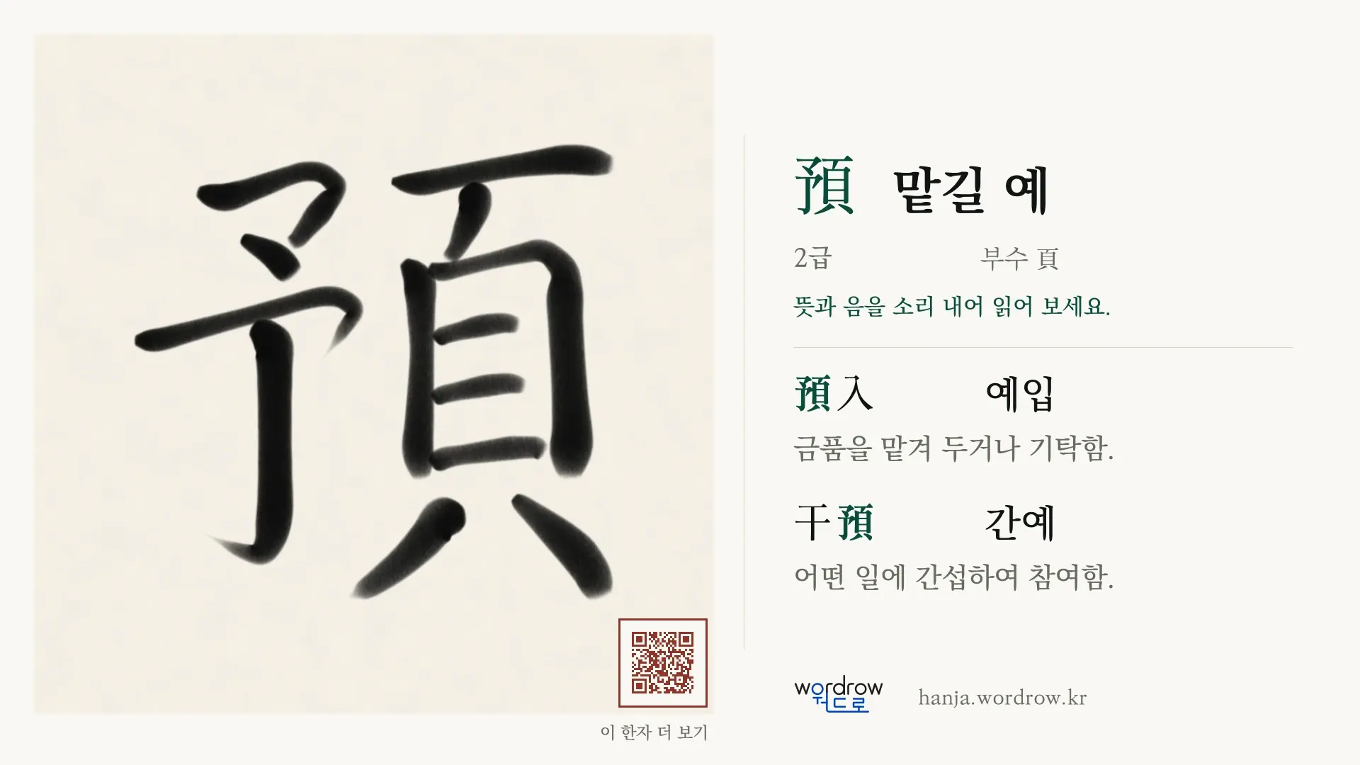 預 맡길 예 붓글씨 영상 미리보기
