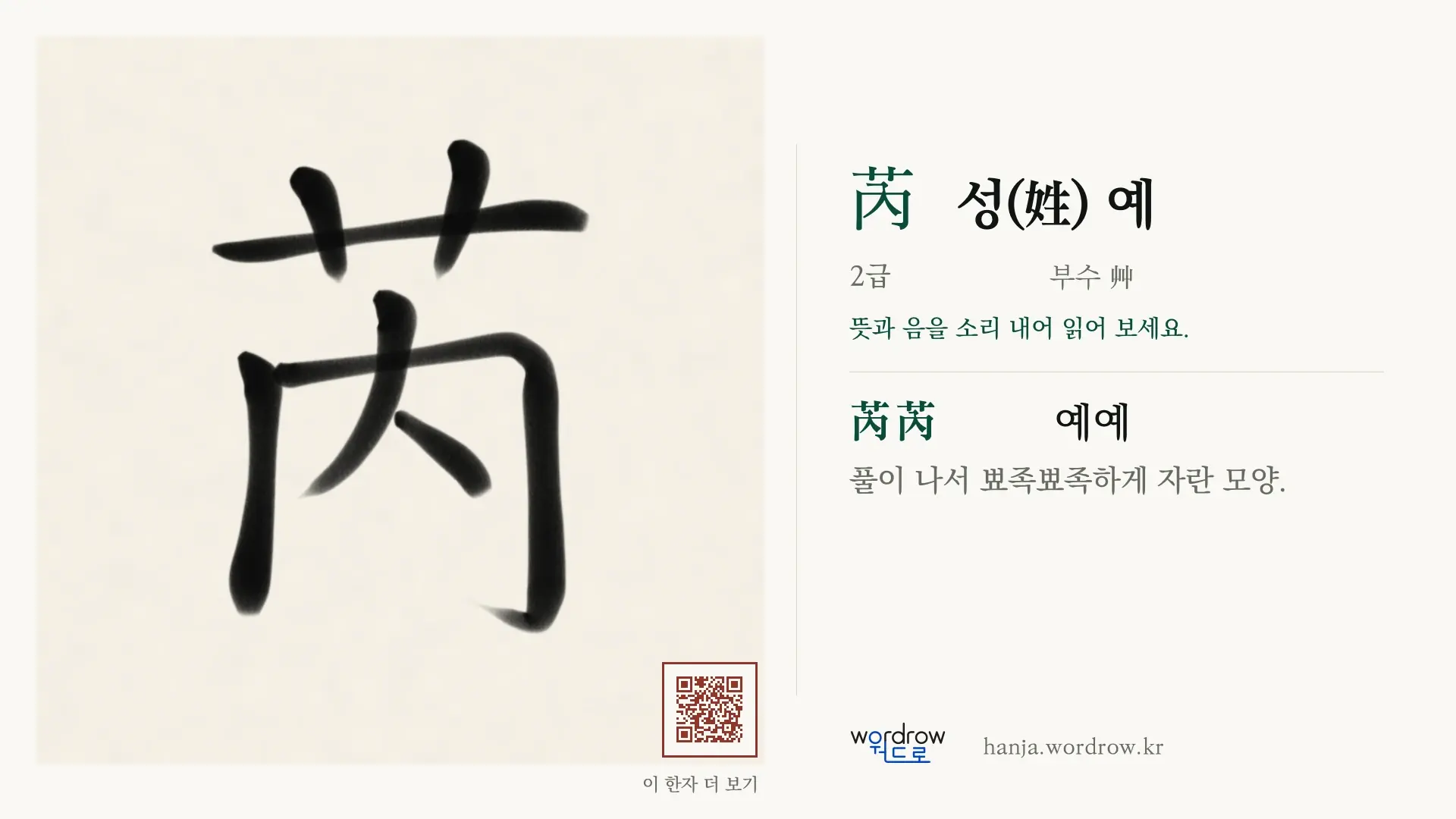 芮 성(姓) 예 붓글씨 영상 미리보기