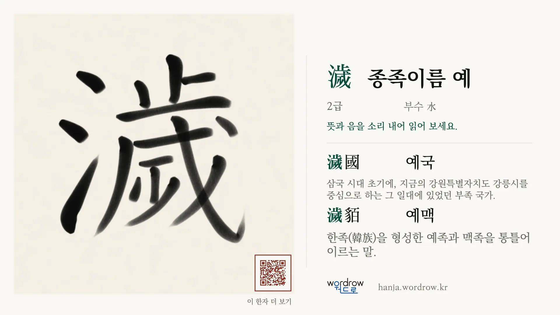 濊 종족이름 예 붓글씨 영상 미리보기
