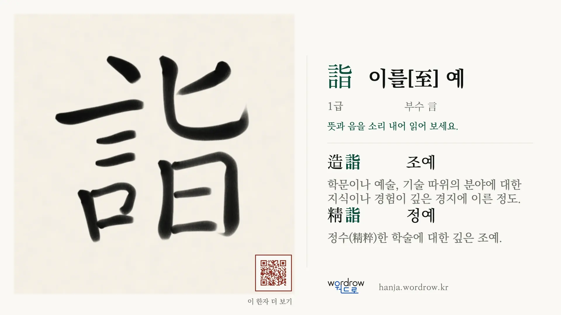 詣 이를[至] 예 붓글씨 영상 미리보기