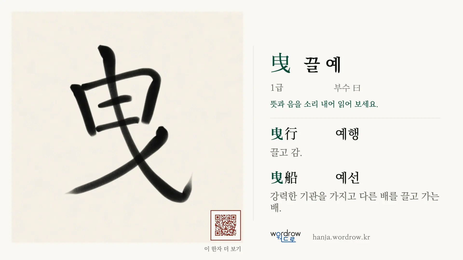 曳 끌 예 붓글씨 영상 미리보기