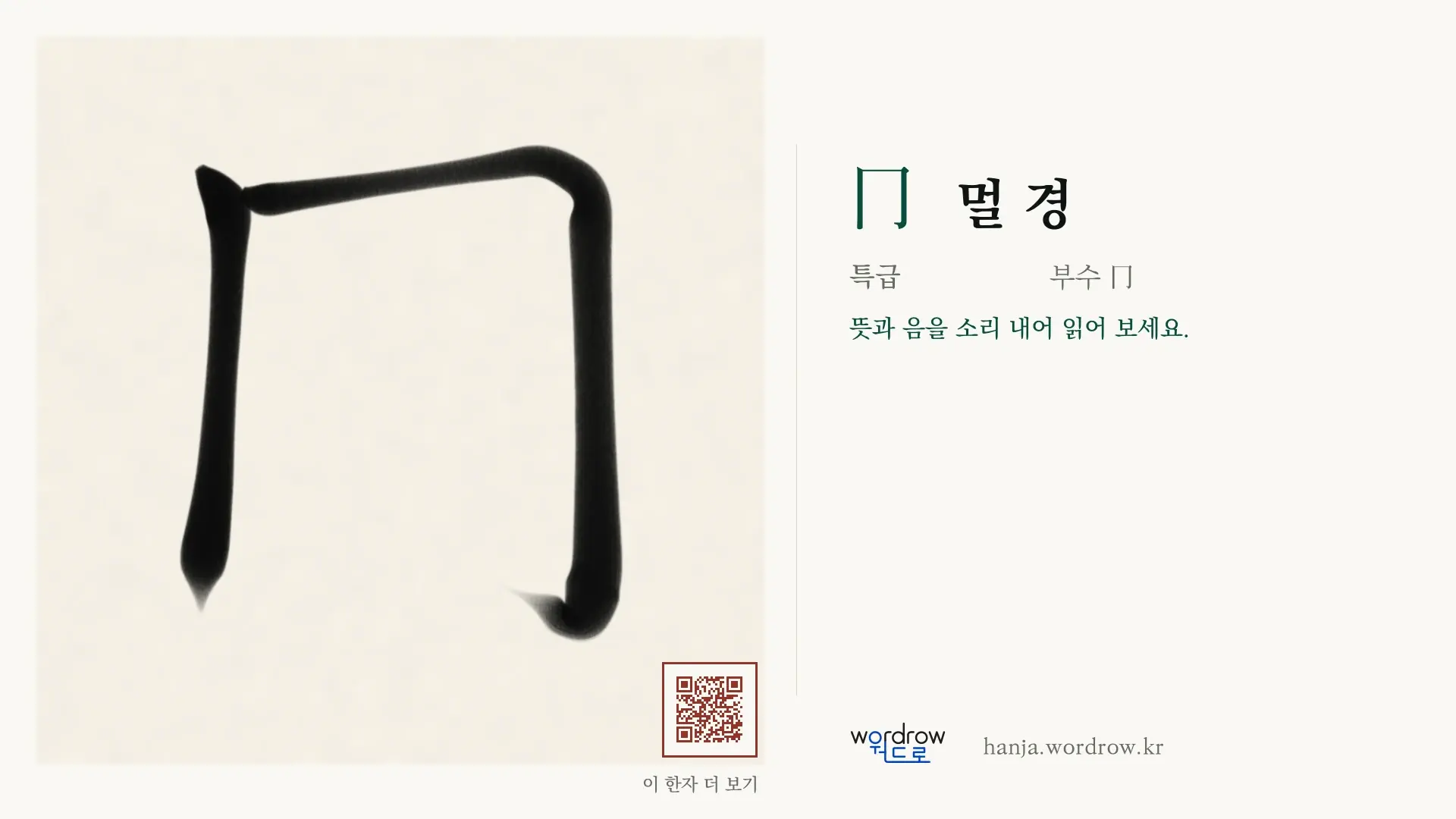 冂 멀 경 붓글씨 영상 미리보기