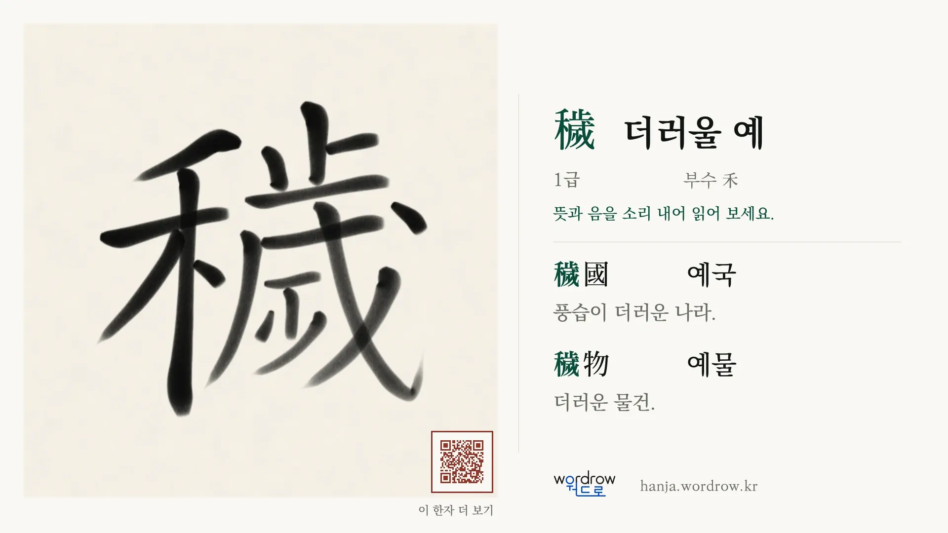 穢 더러울 예 붓글씨 영상 미리보기