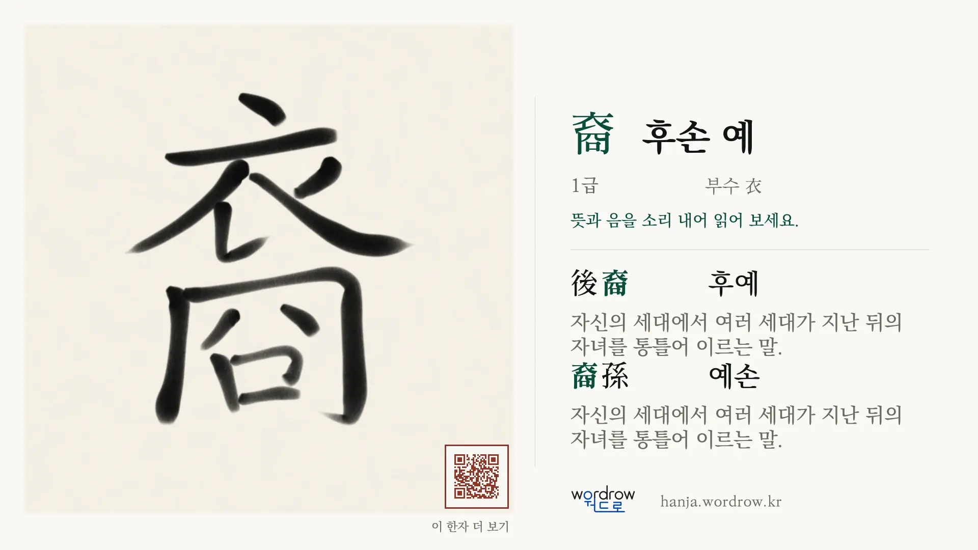 裔 후손 예 붓글씨 영상 미리보기