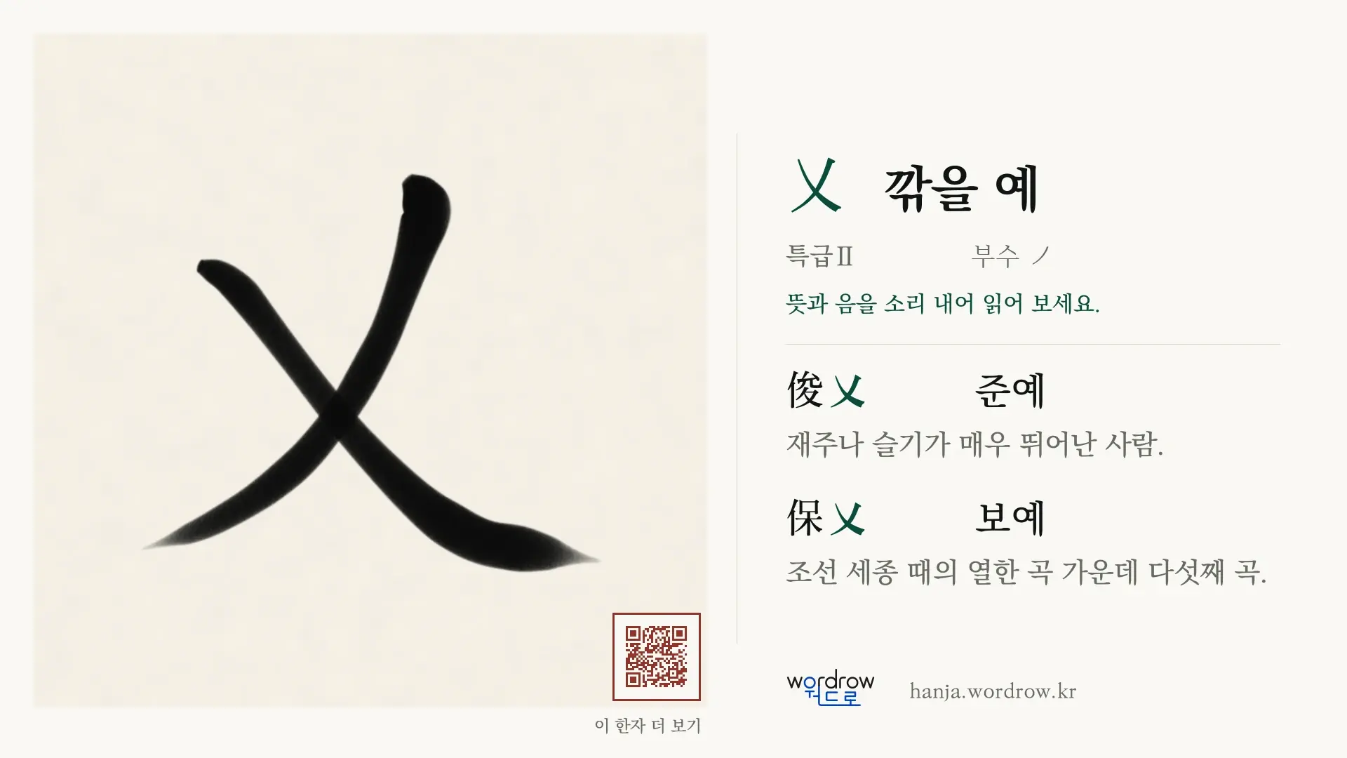 乂 깎을 예 붓글씨 영상 미리보기