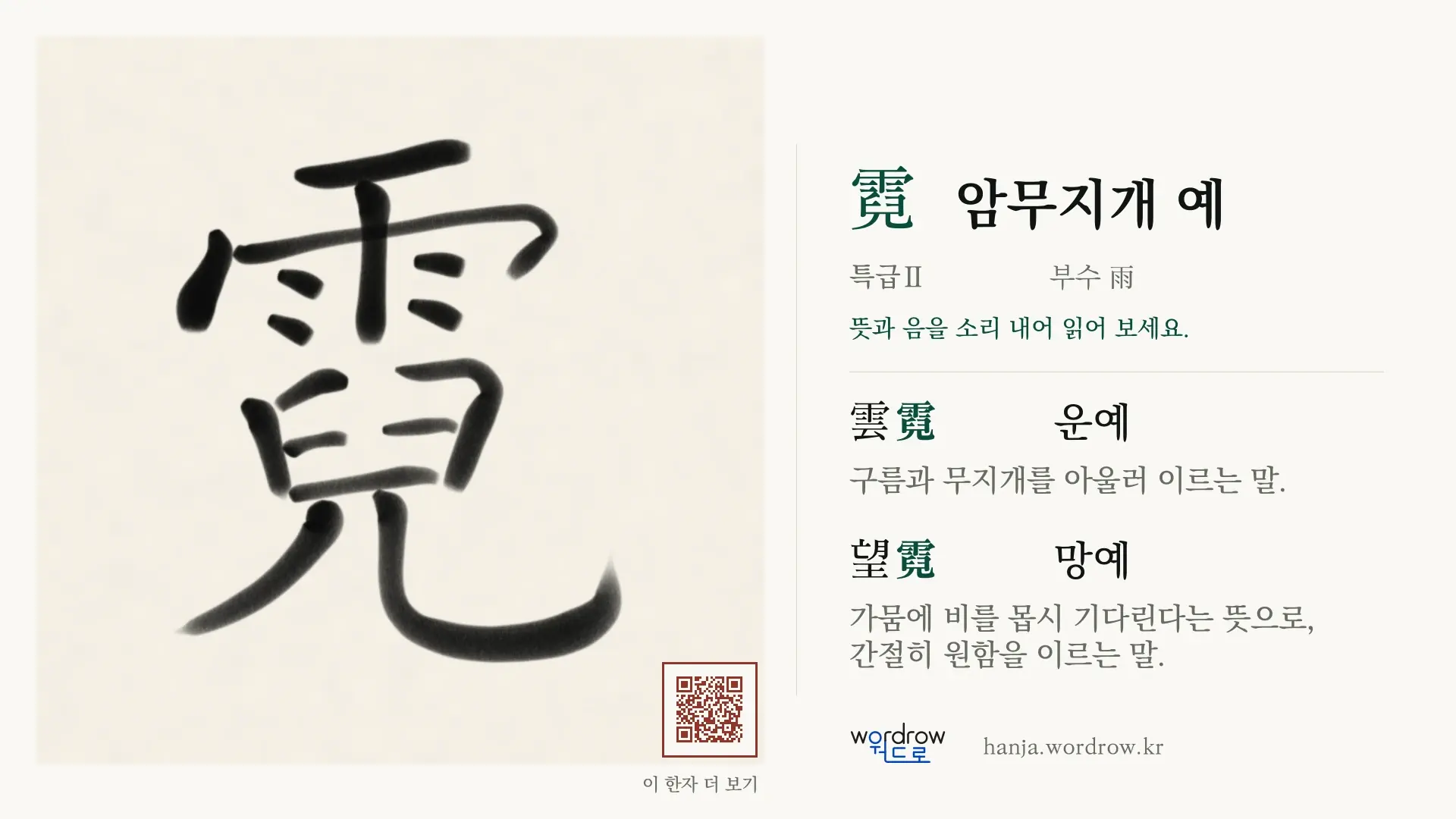 霓 암무지개 예 붓글씨 영상 미리보기