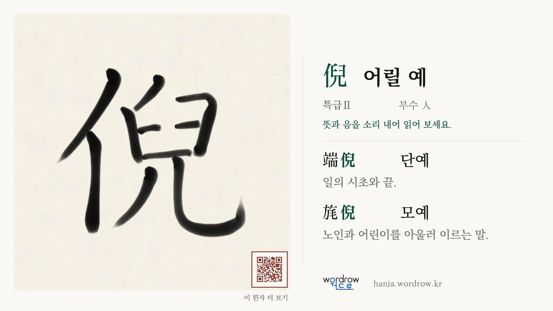倪 어릴 예 붓글씨 영상 미리보기