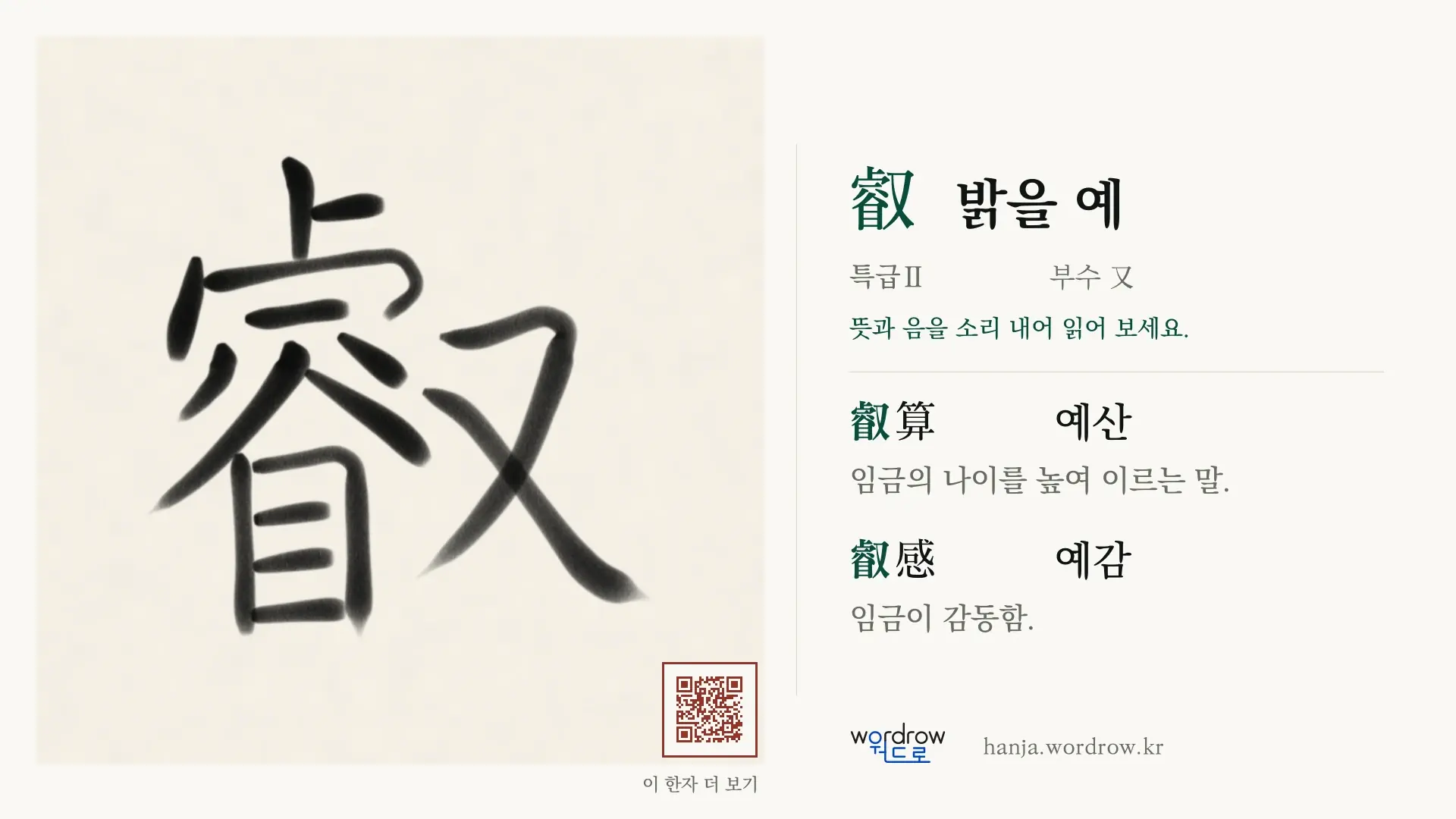 叡 밝을 예 붓글씨 영상 미리보기