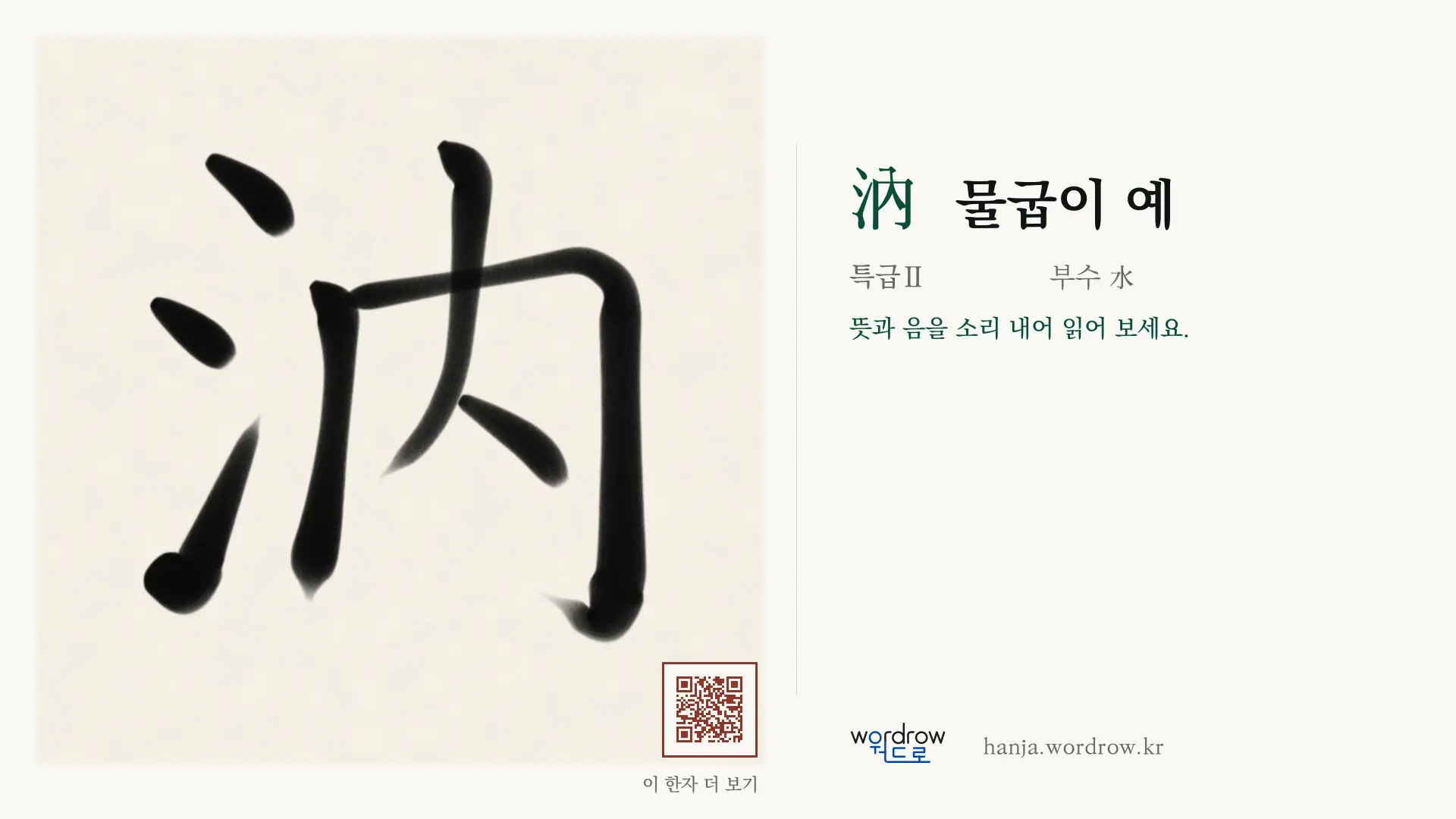 汭 물굽이 예 붓글씨 영상 미리보기