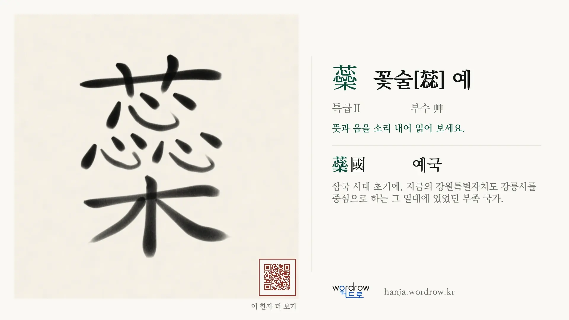 蘂 꽃술[蕊] 예 붓글씨 영상 미리보기