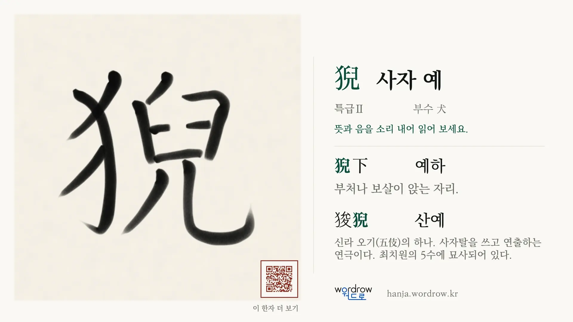 猊 사자 예 붓글씨 영상 미리보기