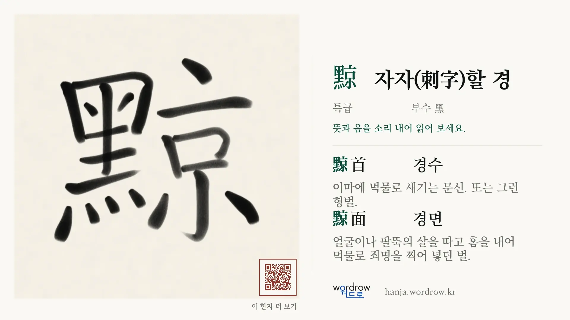 黥 자자(刺字)할 경 붓글씨 영상 미리보기