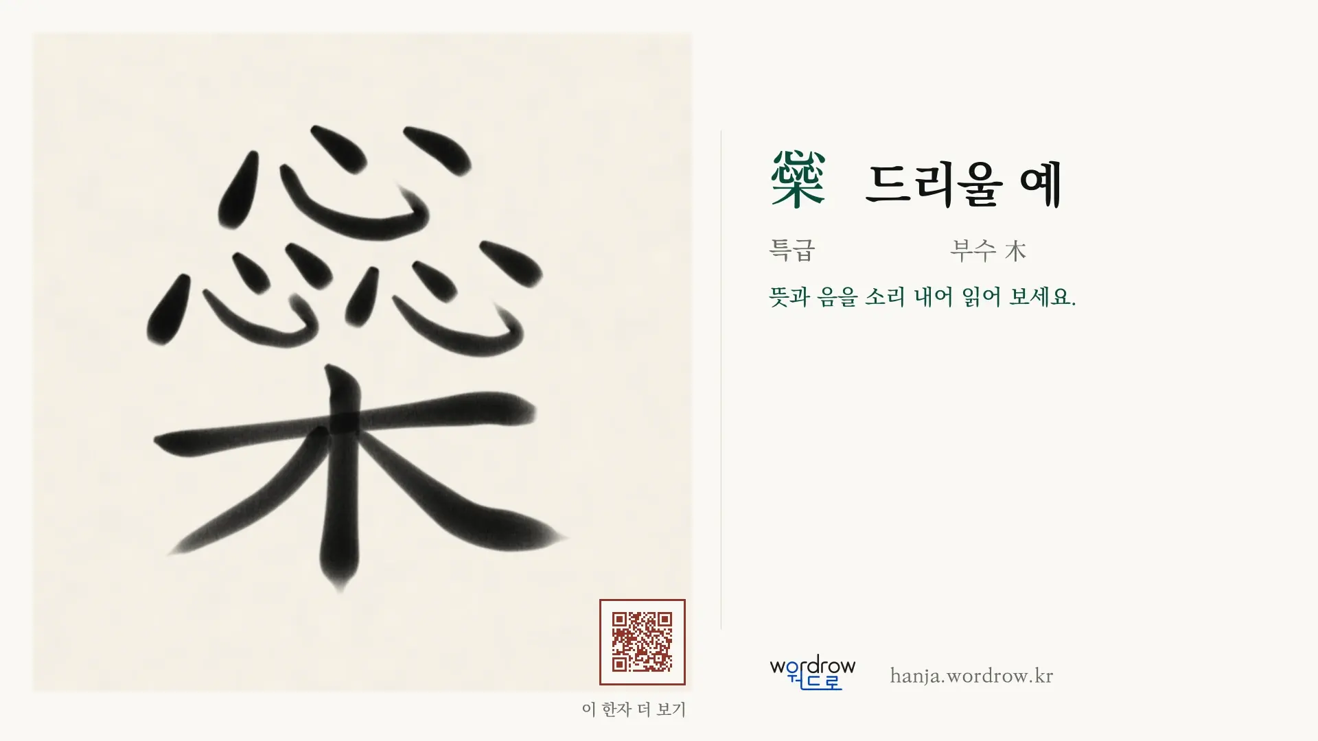 橤 드리울 예 붓글씨 영상 미리보기