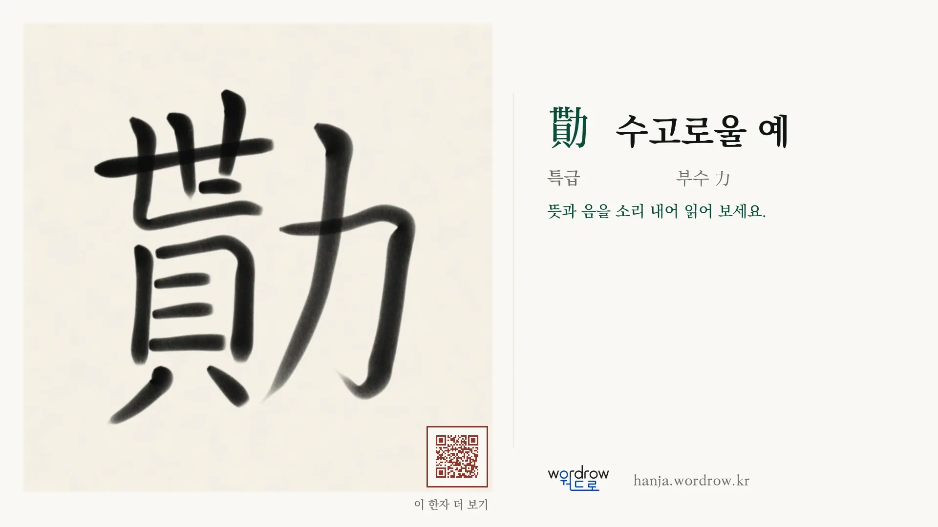 勩 수고로울 예 붓글씨 영상 미리보기