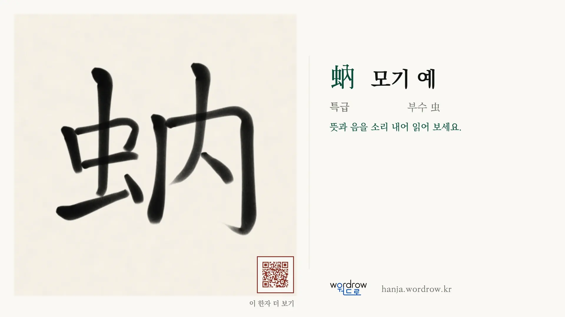 蚋 모기 예 붓글씨 영상 미리보기