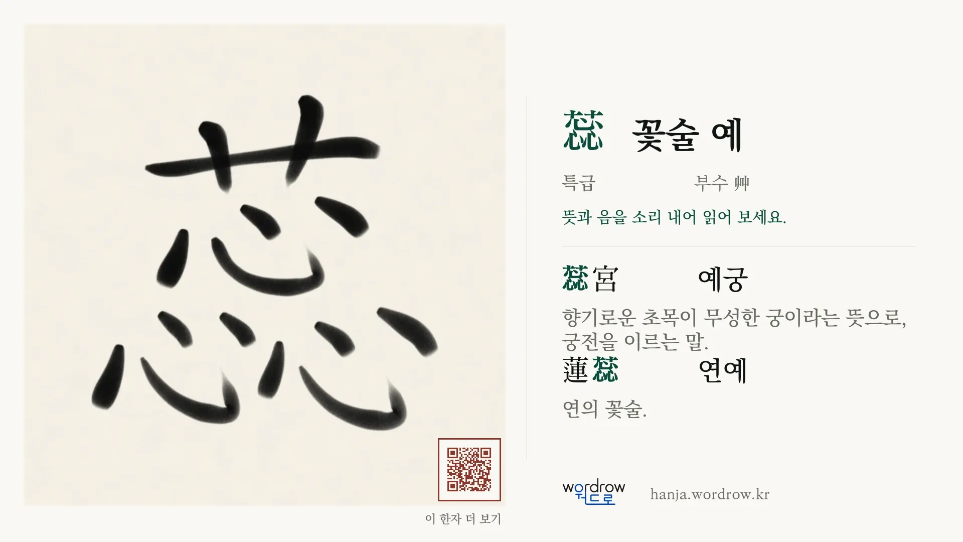 蕊 꽃술 예 붓글씨 영상 미리보기
