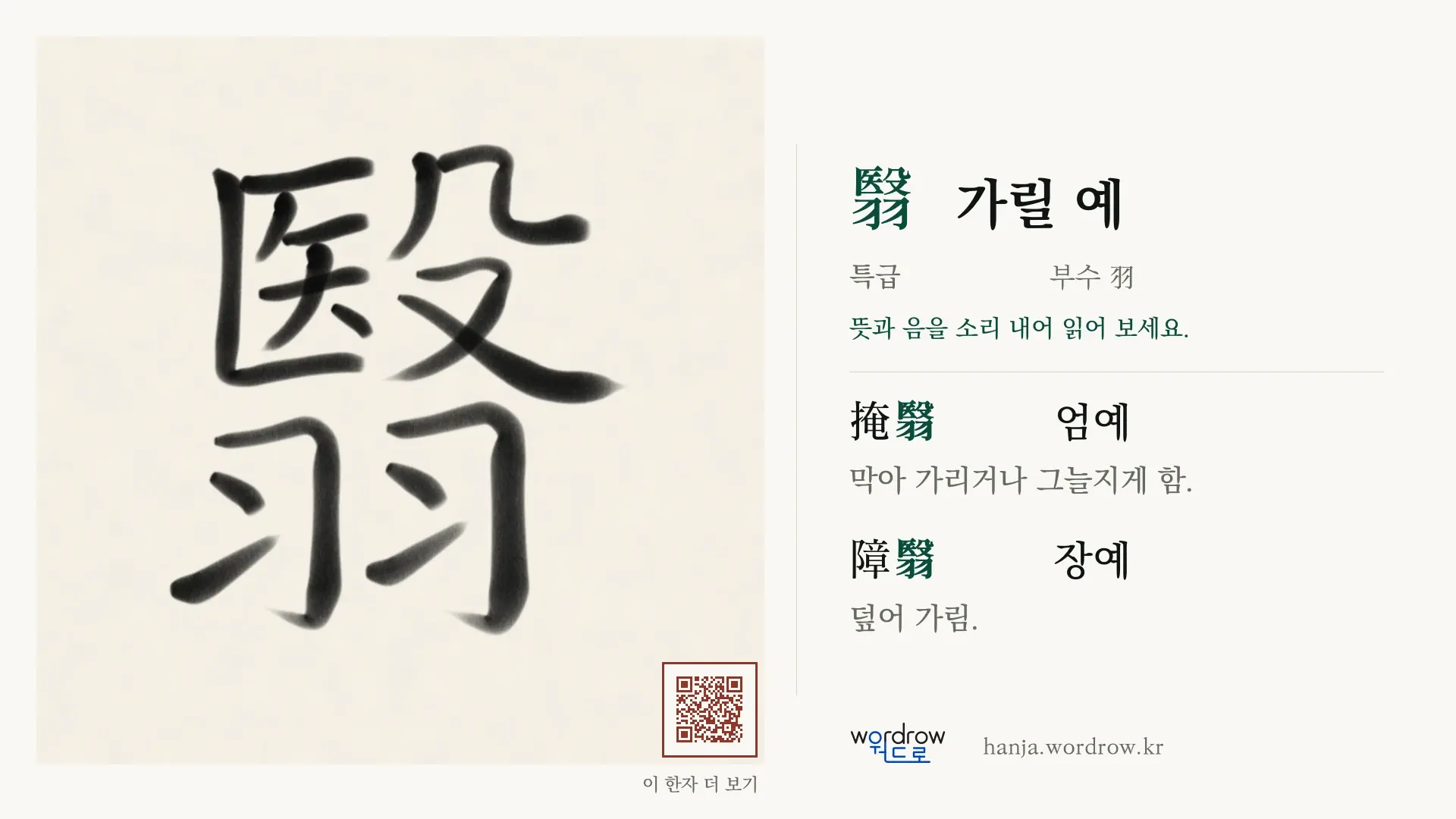 翳 가릴 예 붓글씨 영상 미리보기