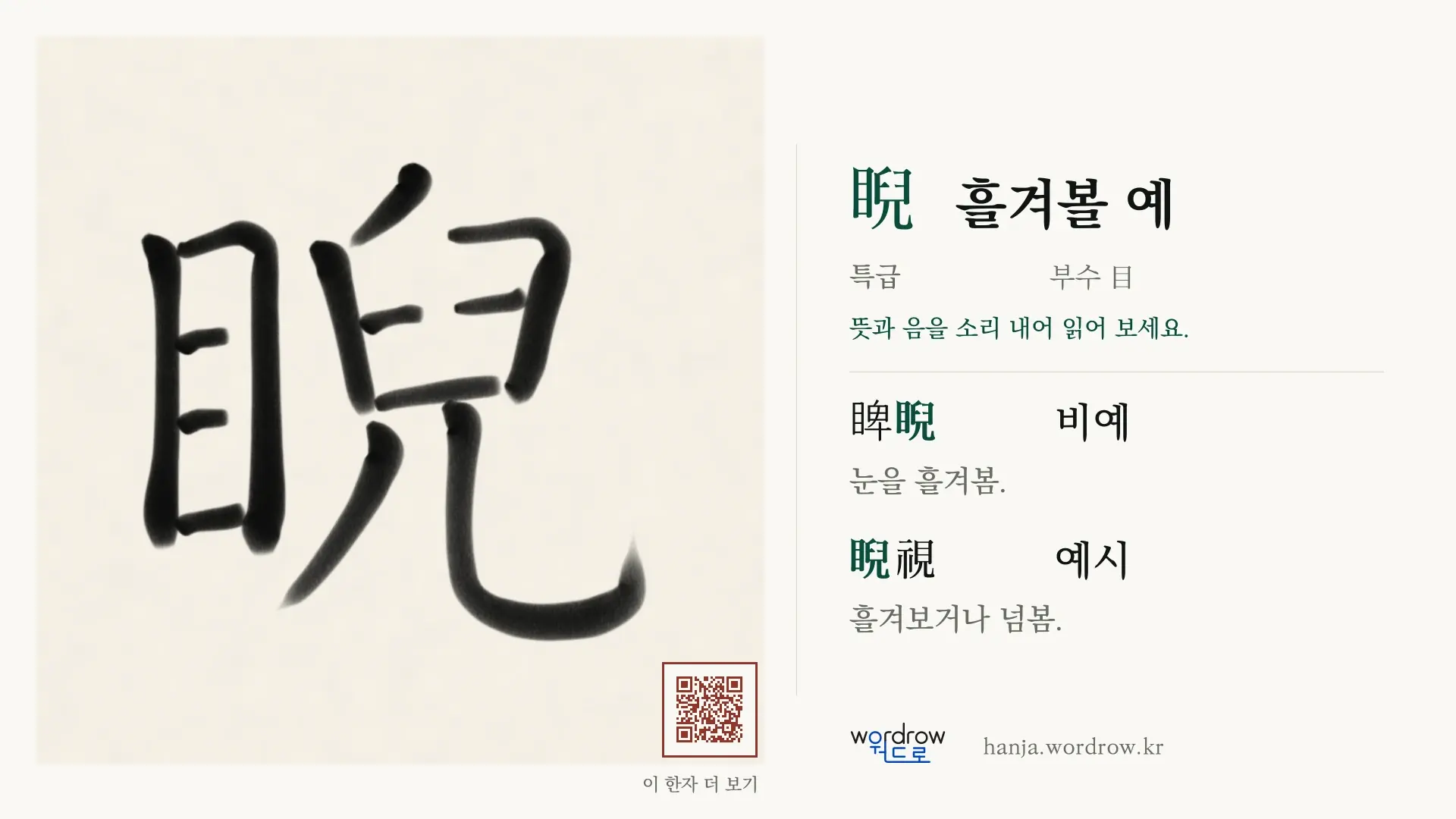 睨 흘겨볼 예 붓글씨 영상 미리보기