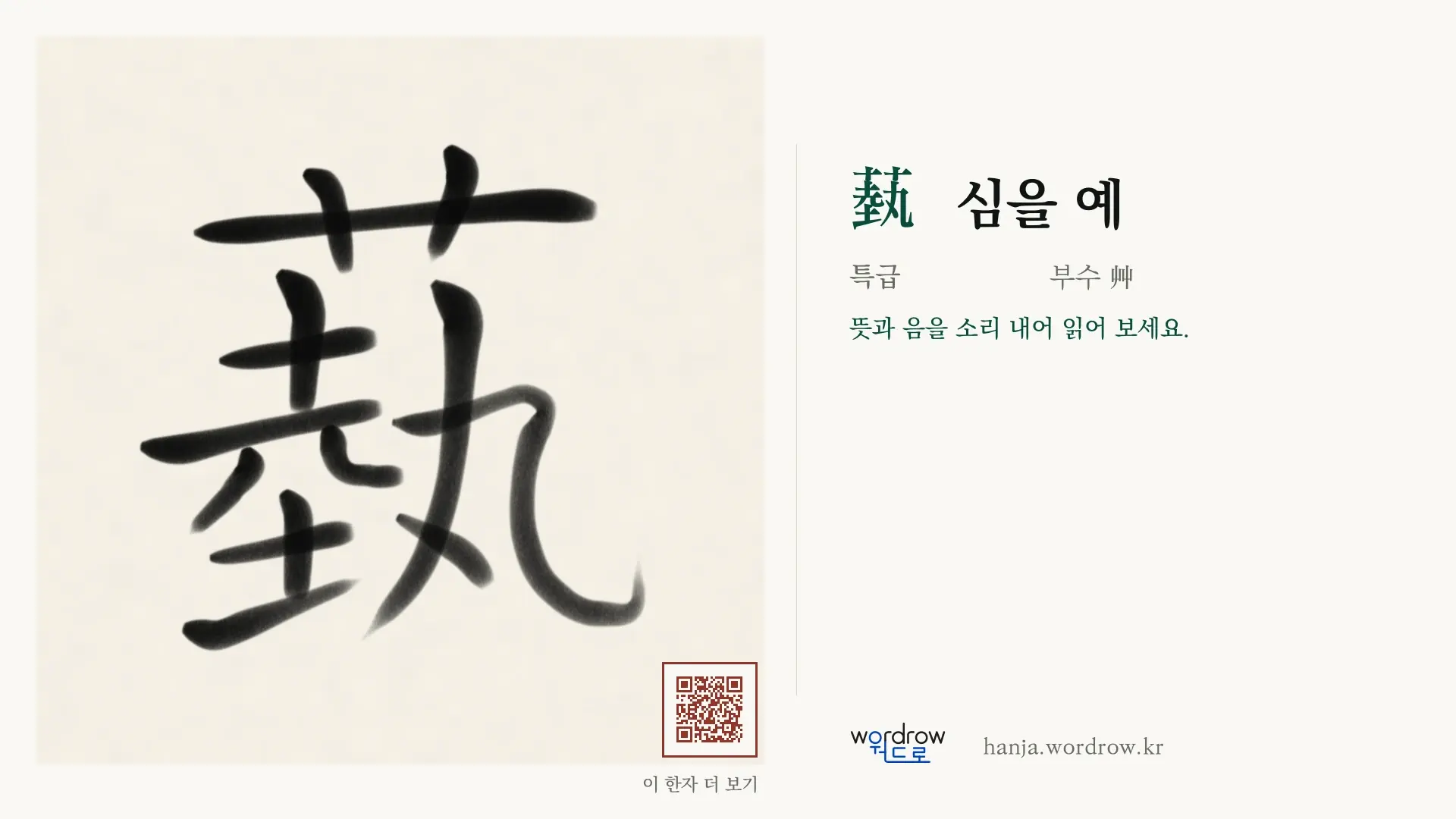 蓺 심을 예 붓글씨 영상 미리보기