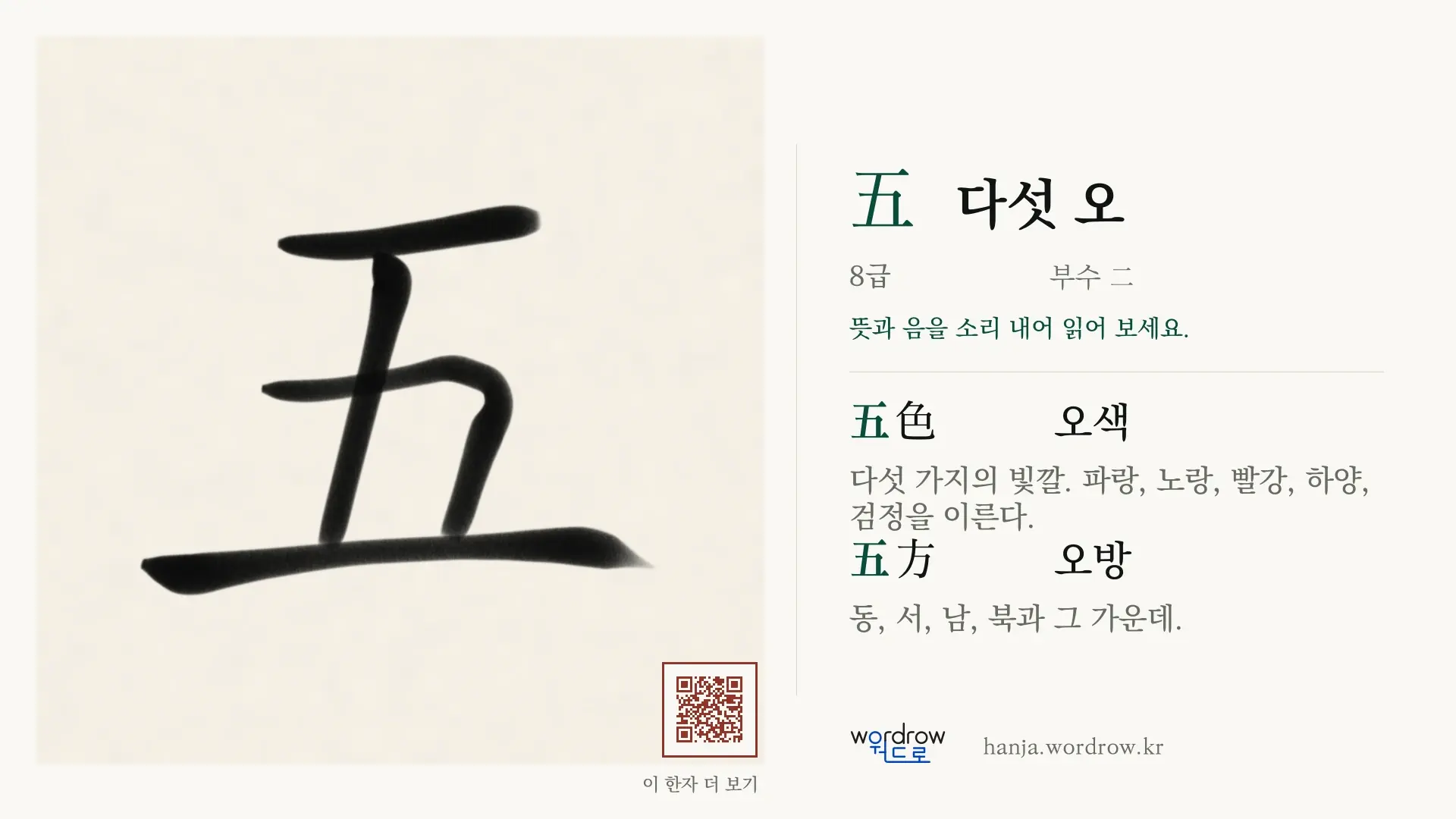 五 다섯 오 붓글씨 영상 미리보기