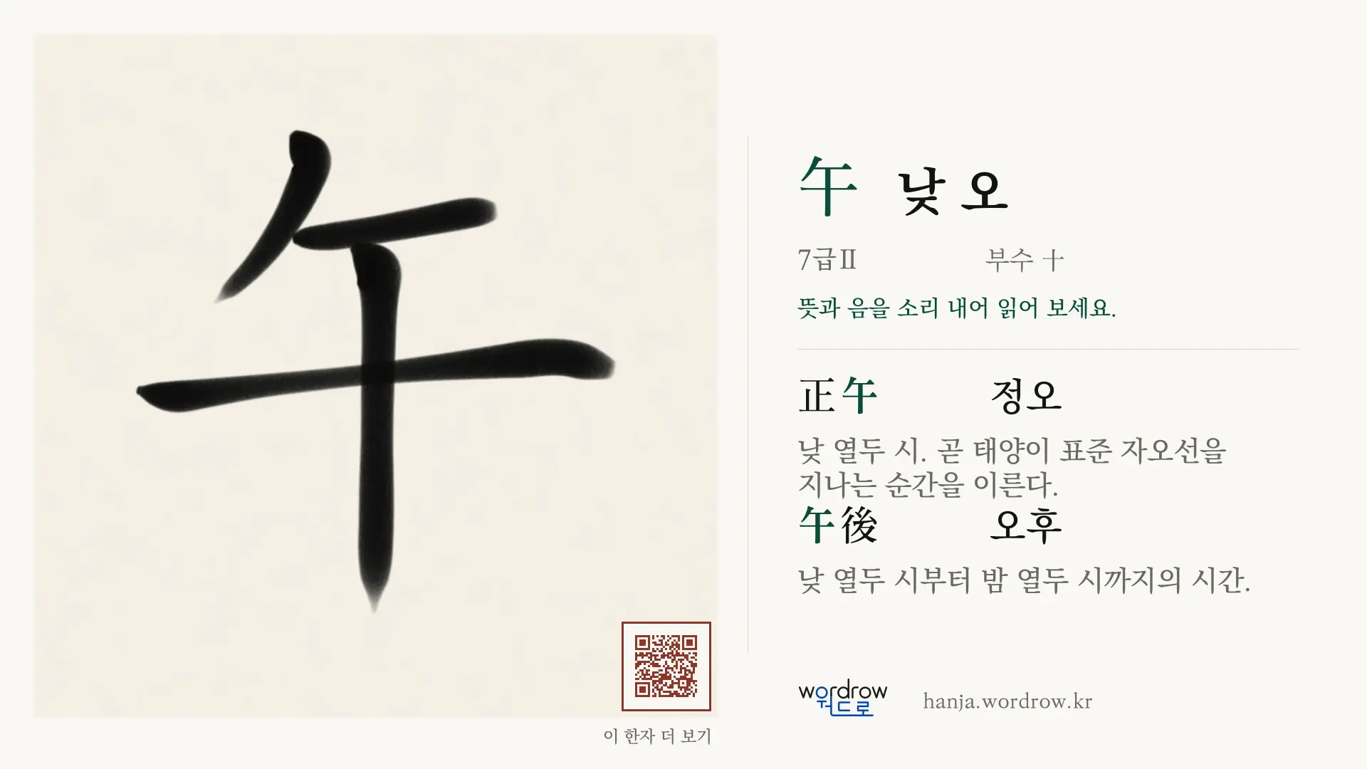 午 낮 오 붓글씨 영상 미리보기