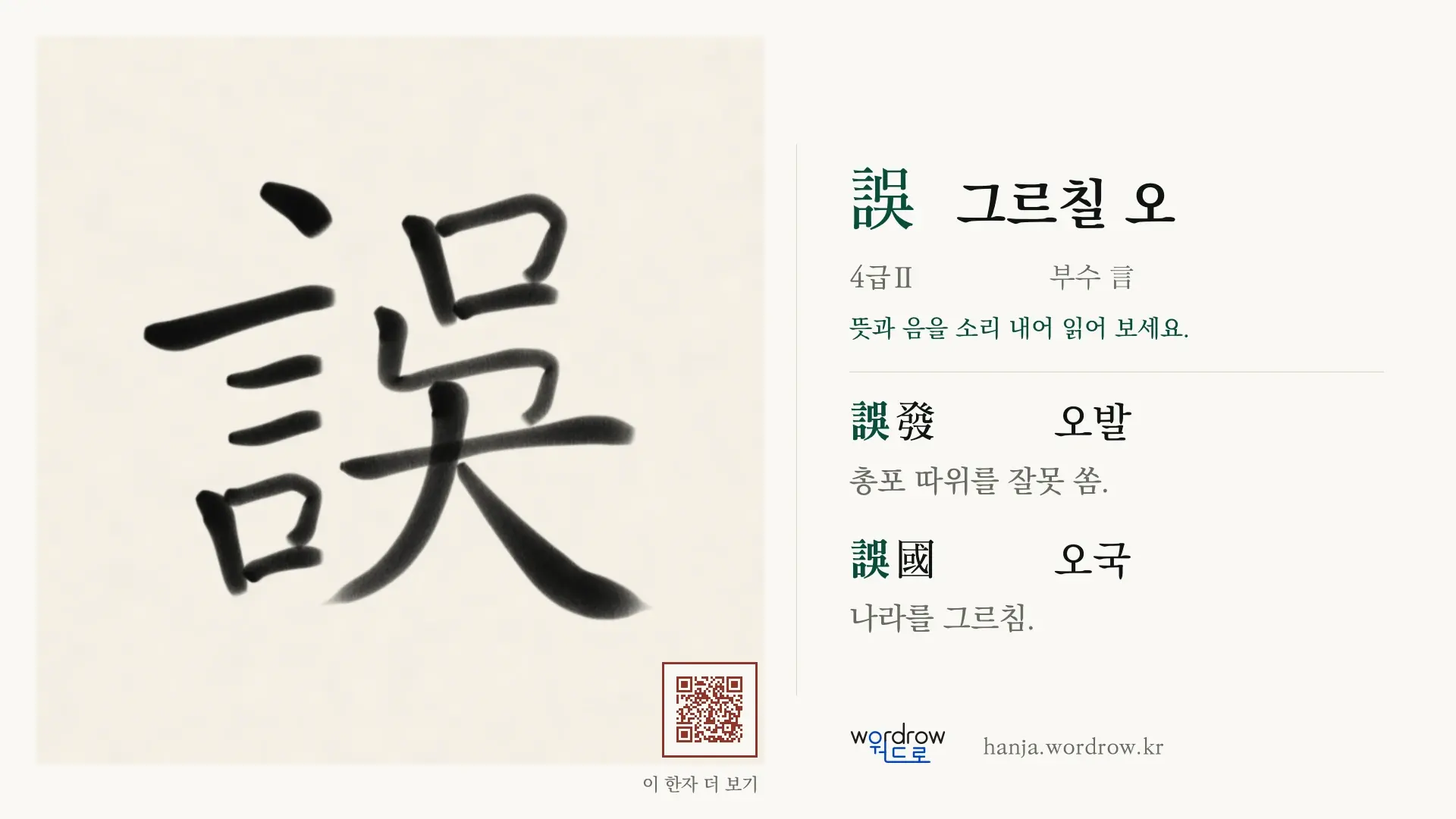 誤 그르칠 오 붓글씨 영상 미리보기