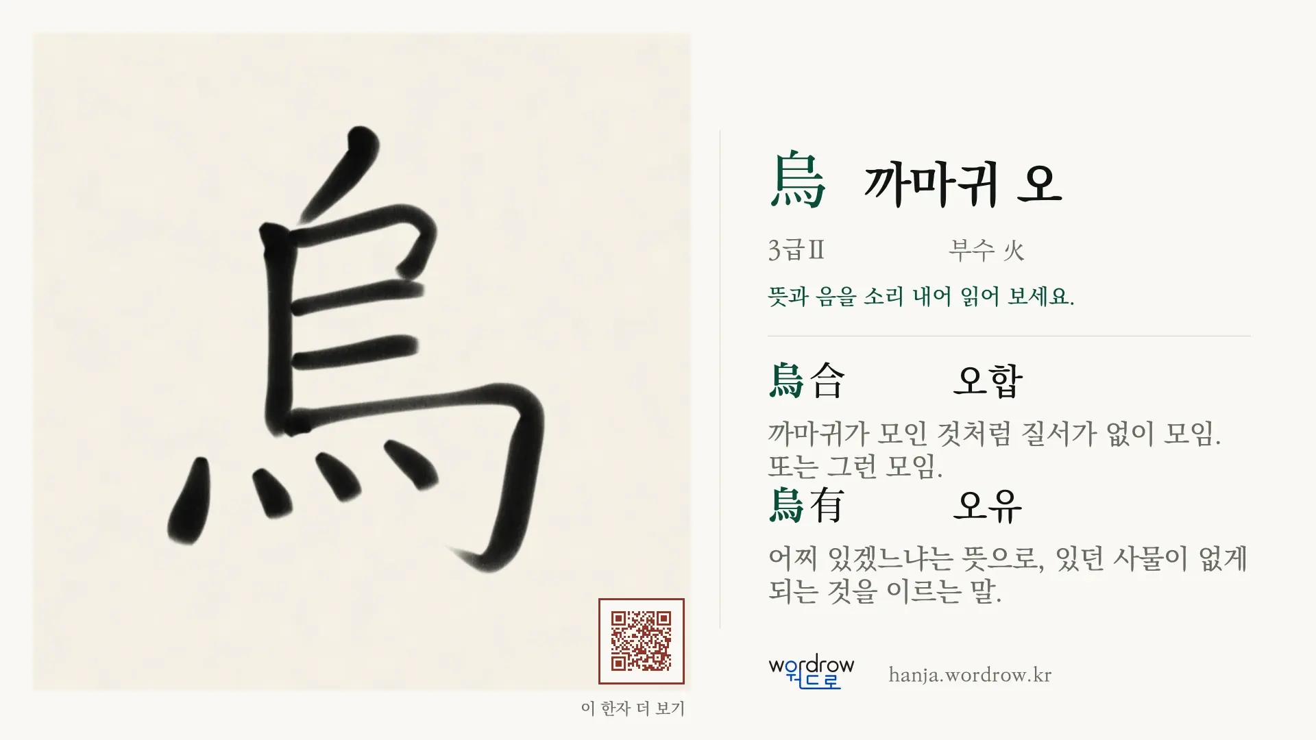 烏 까마귀 오 붓글씨 영상 미리보기
