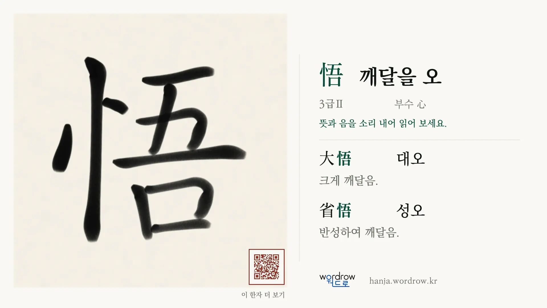 悟 깨달을 오 붓글씨 영상 미리보기