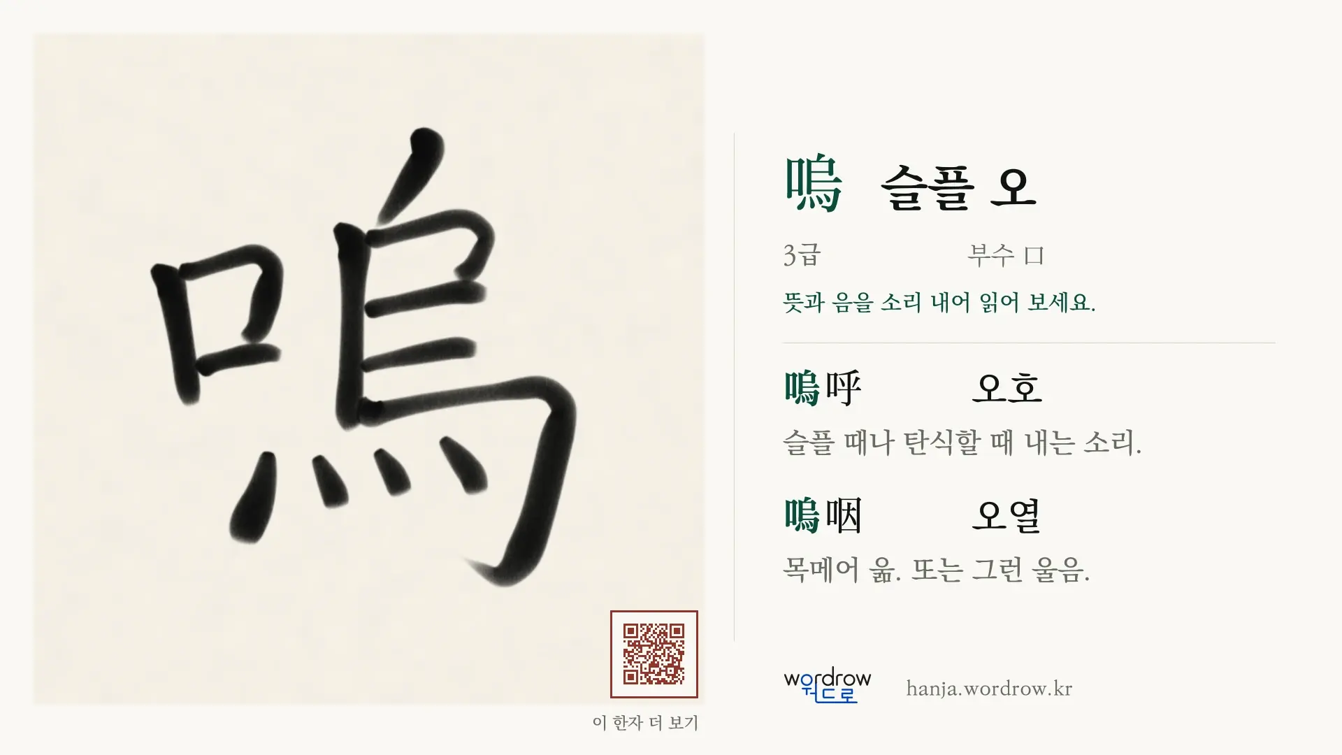 嗚 슬플 오 붓글씨 영상 미리보기