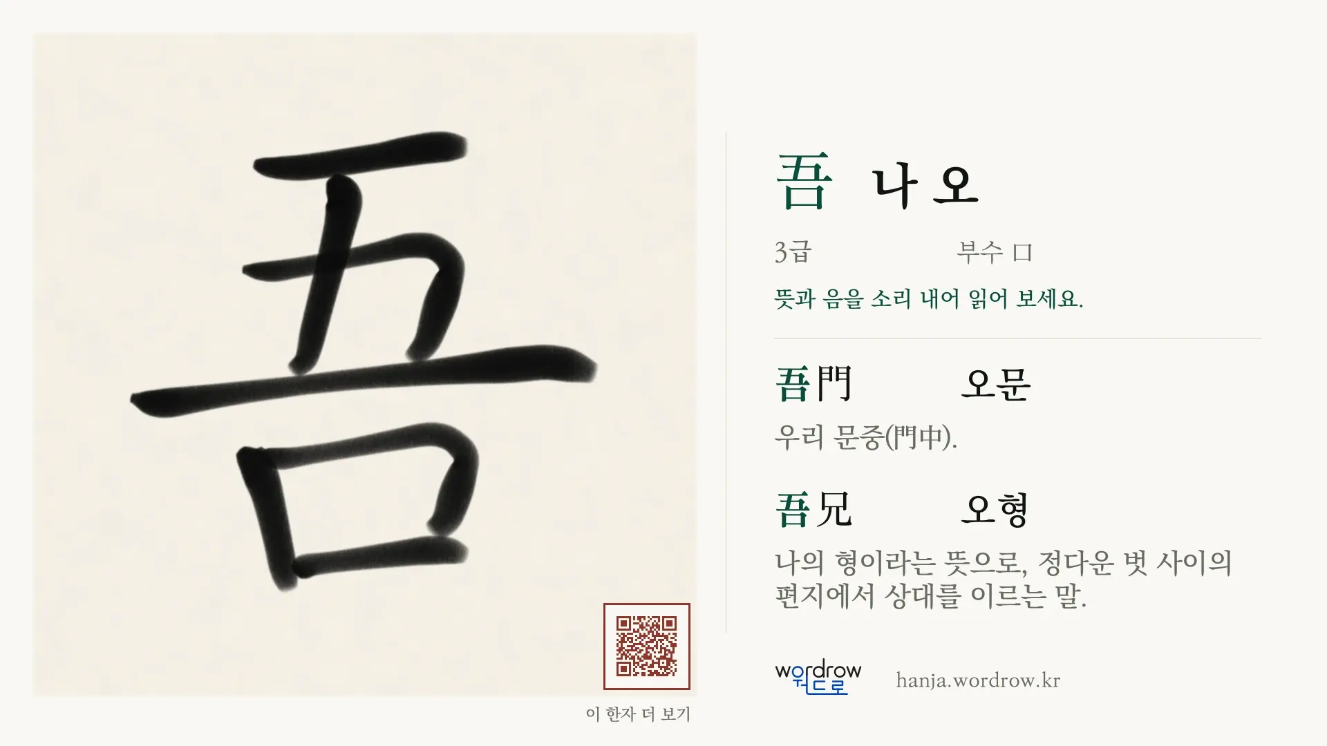吾 나 오 붓글씨 영상 미리보기