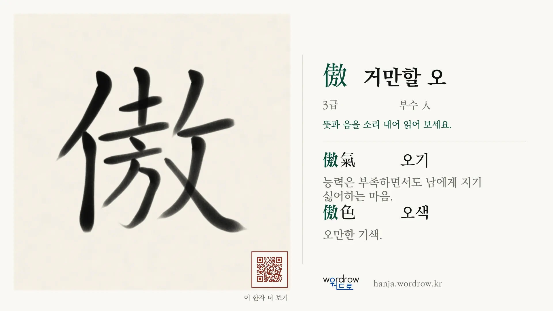 傲 거만할 오 붓글씨 영상 미리보기
