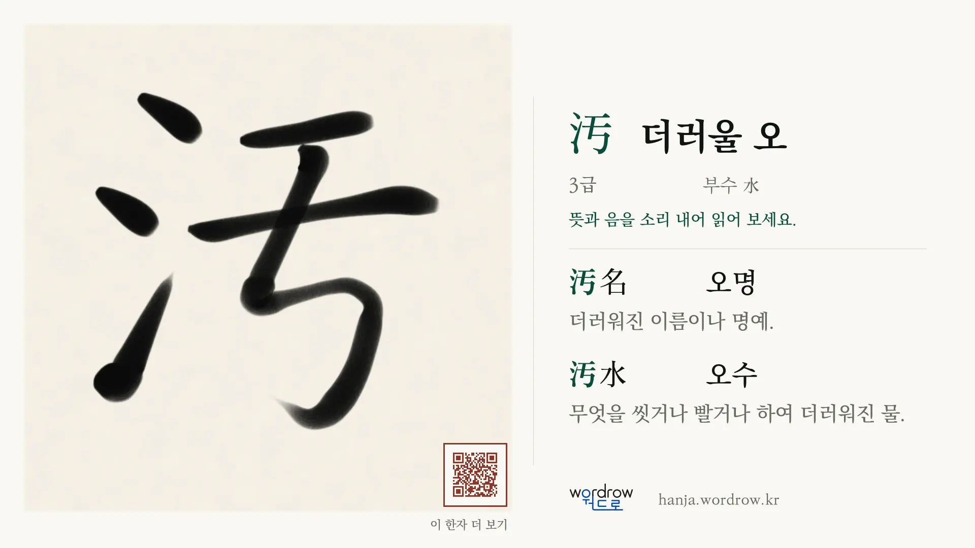 汚 더러울 오 붓글씨 영상 미리보기