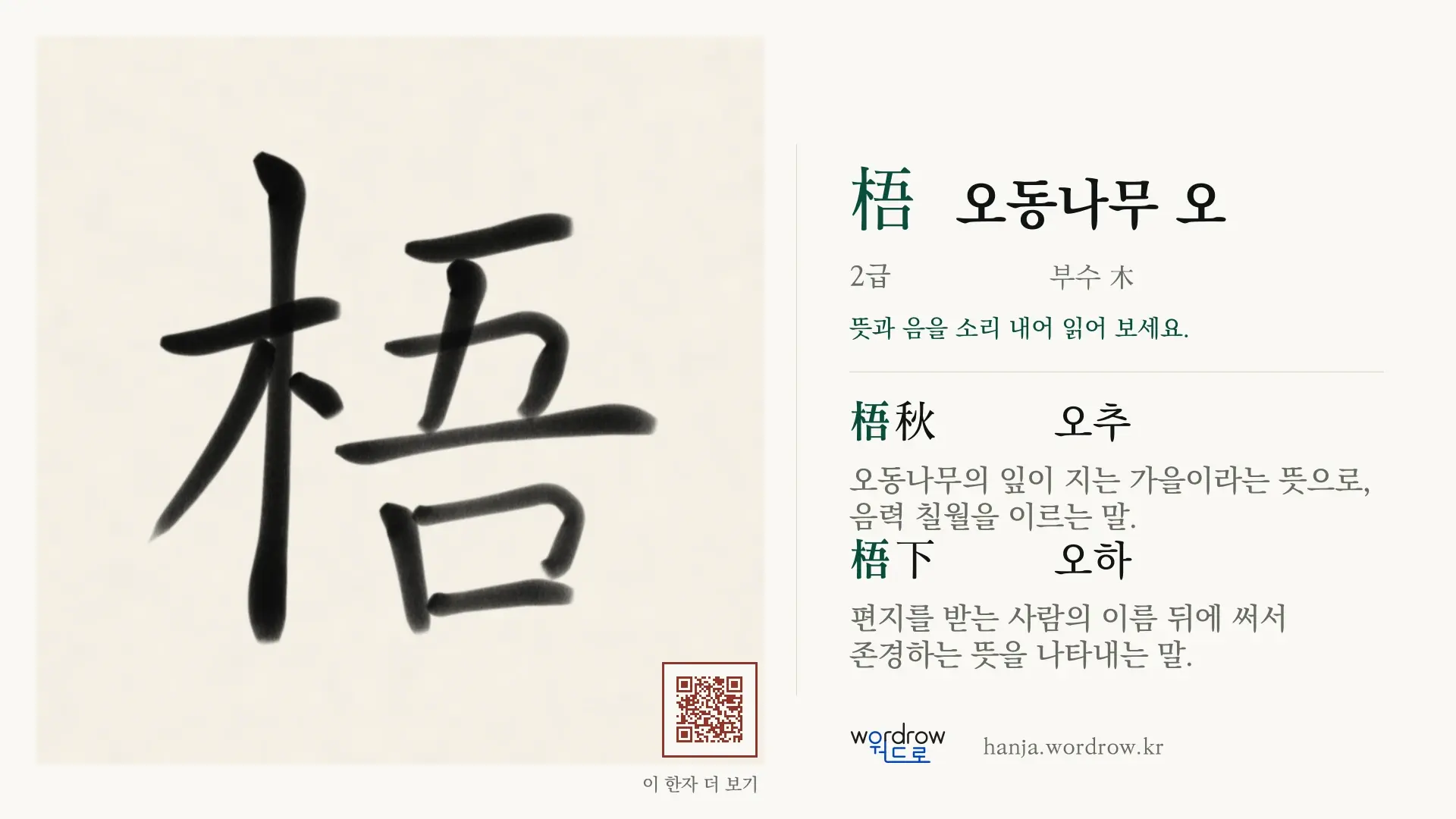 梧 오동나무 오 붓글씨 영상 미리보기