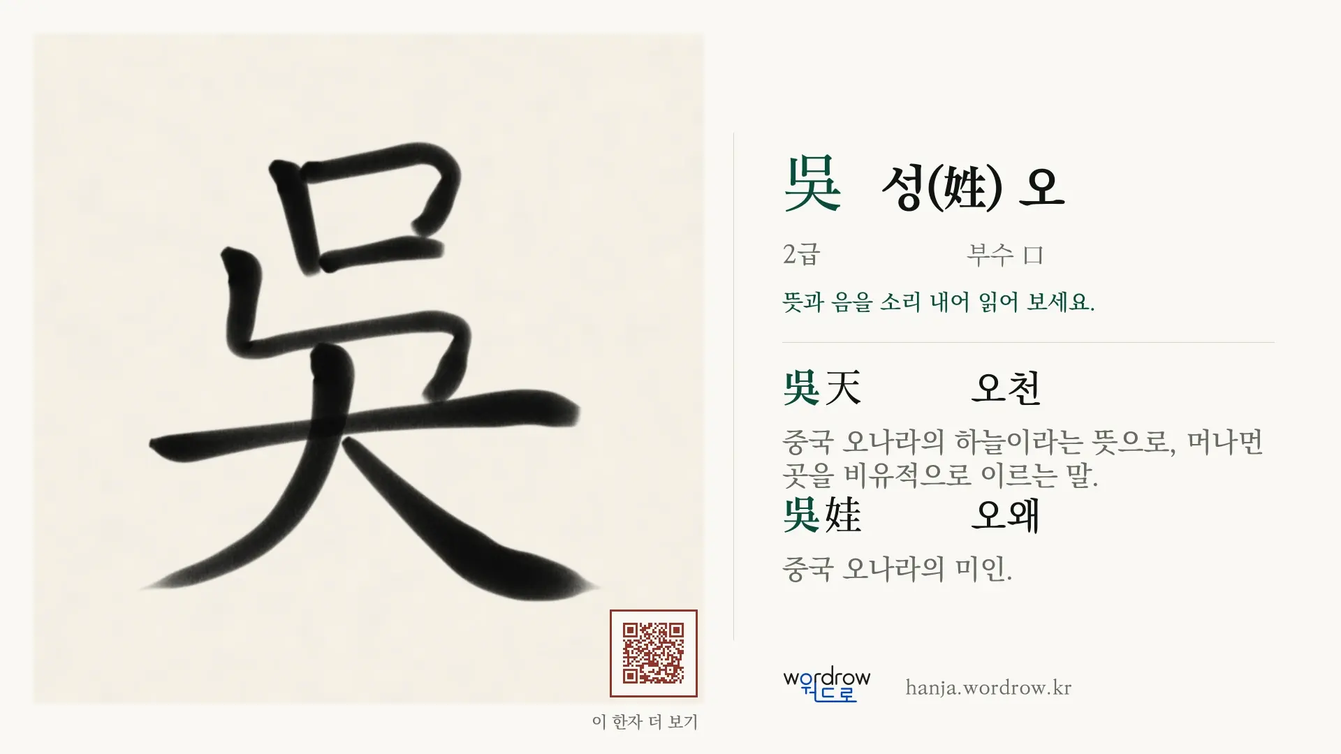 吳 성(姓) 오 붓글씨 영상 미리보기