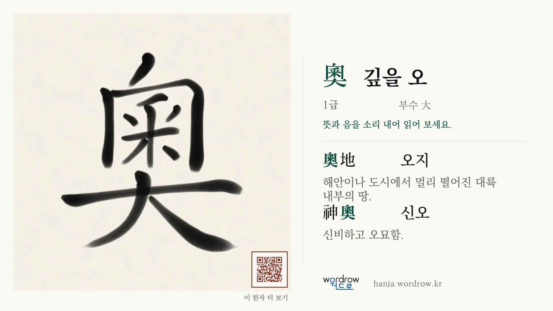 奧 깊을 오 붓글씨 영상 미리보기