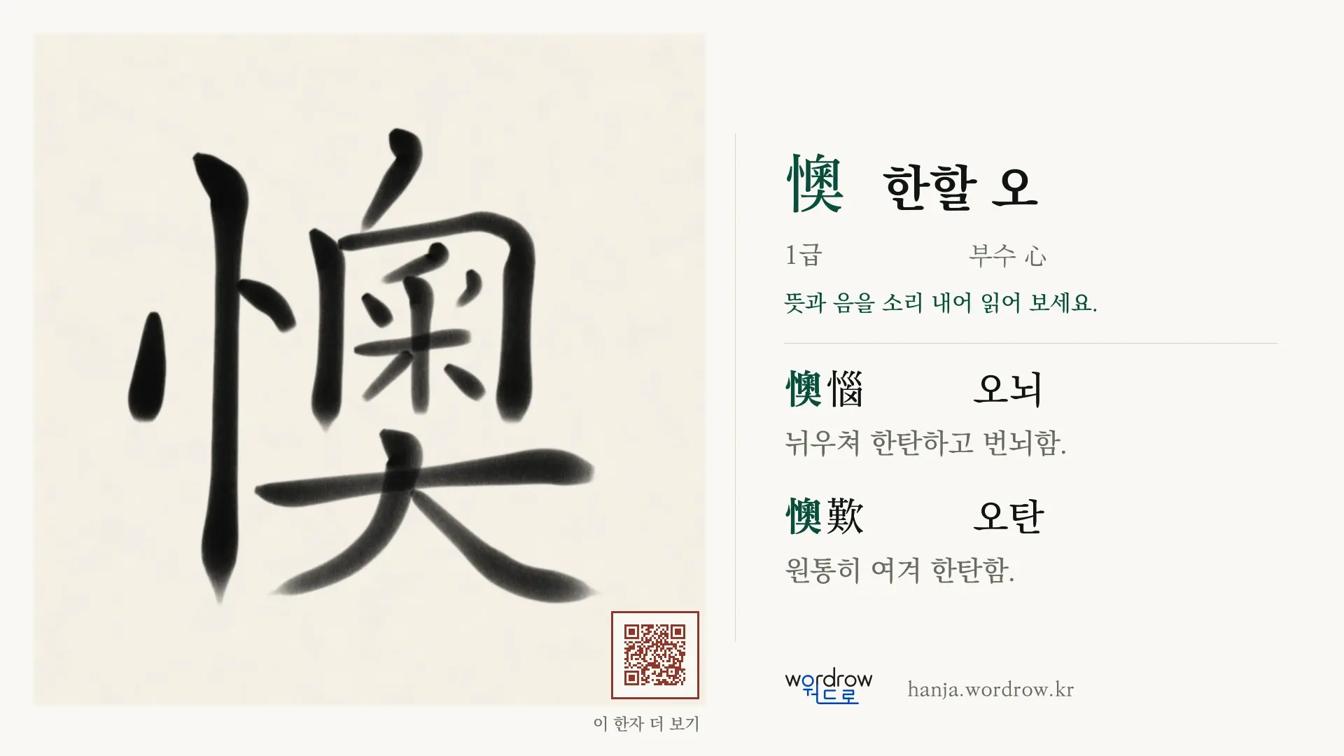 懊 한할 오 붓글씨 영상 미리보기