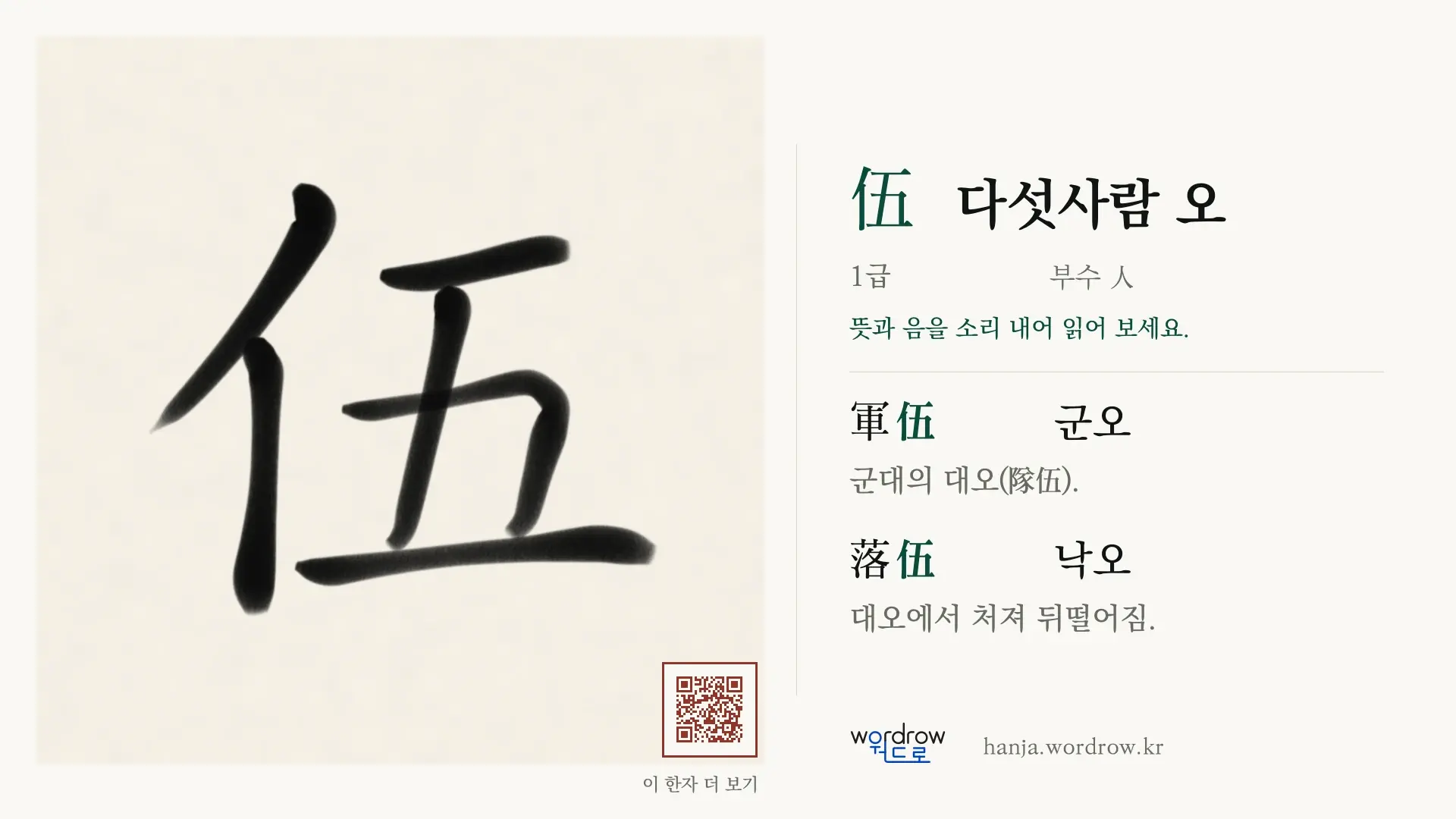 伍 다섯사람 오 붓글씨 영상 미리보기