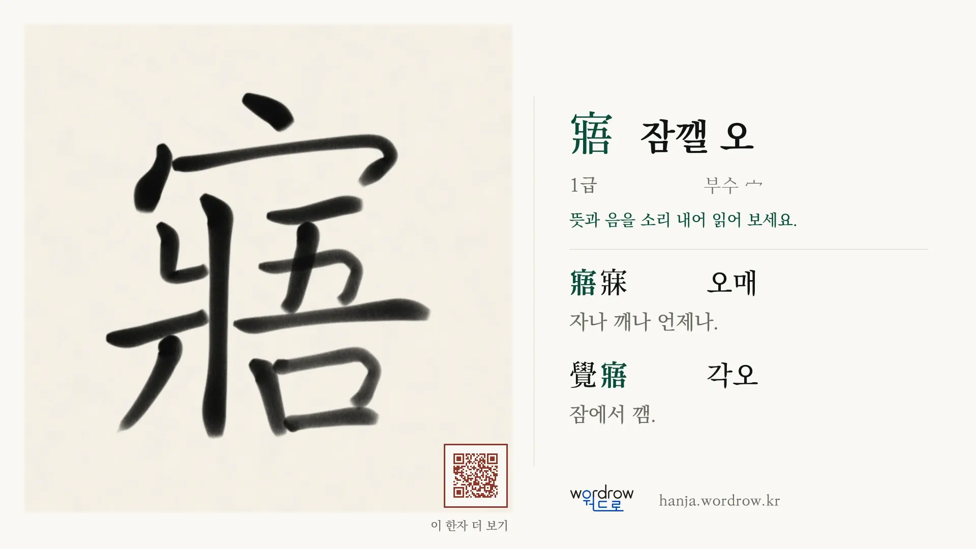 寤 잠깰 오 붓글씨 영상 미리보기