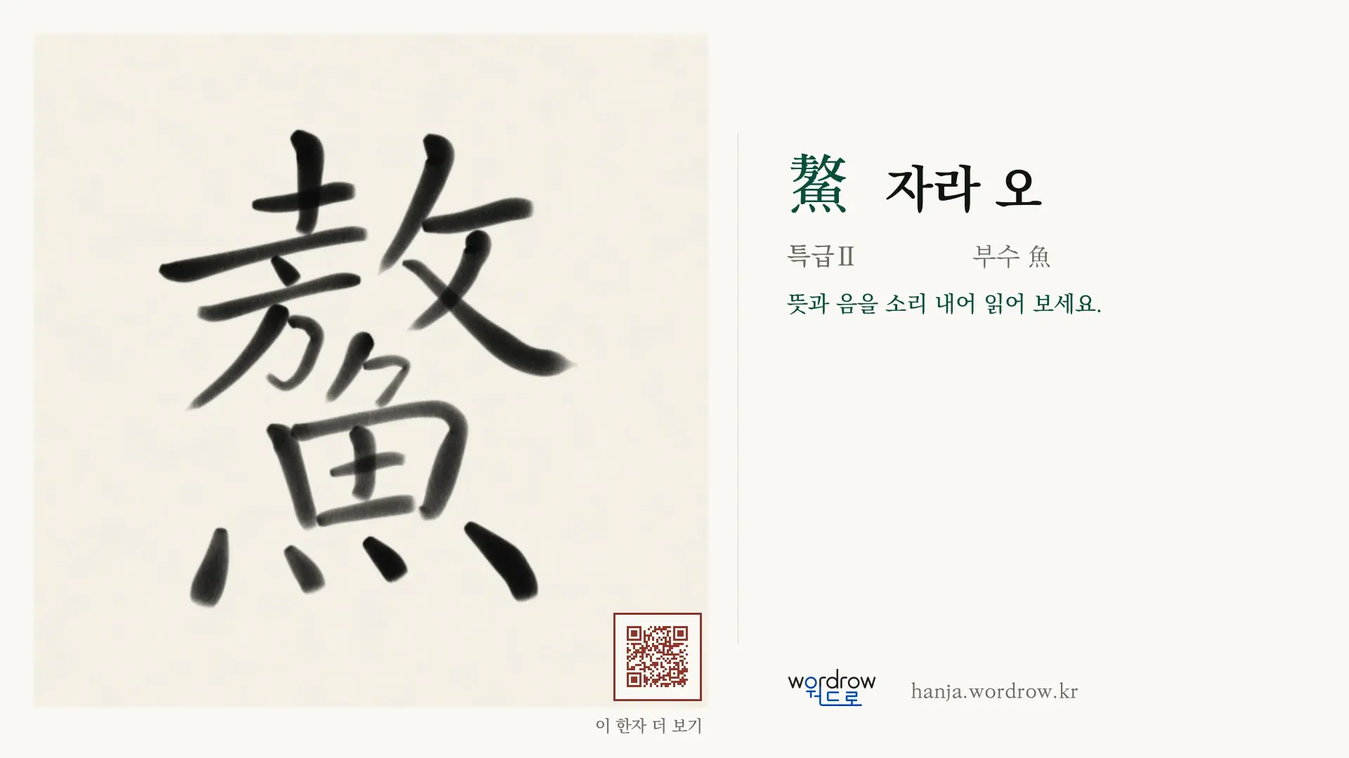 鰲 자라 오 붓글씨 영상 미리보기