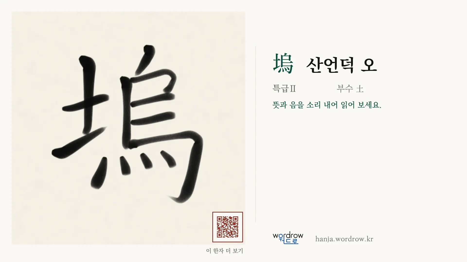 塢 산언덕 오 붓글씨 영상 미리보기