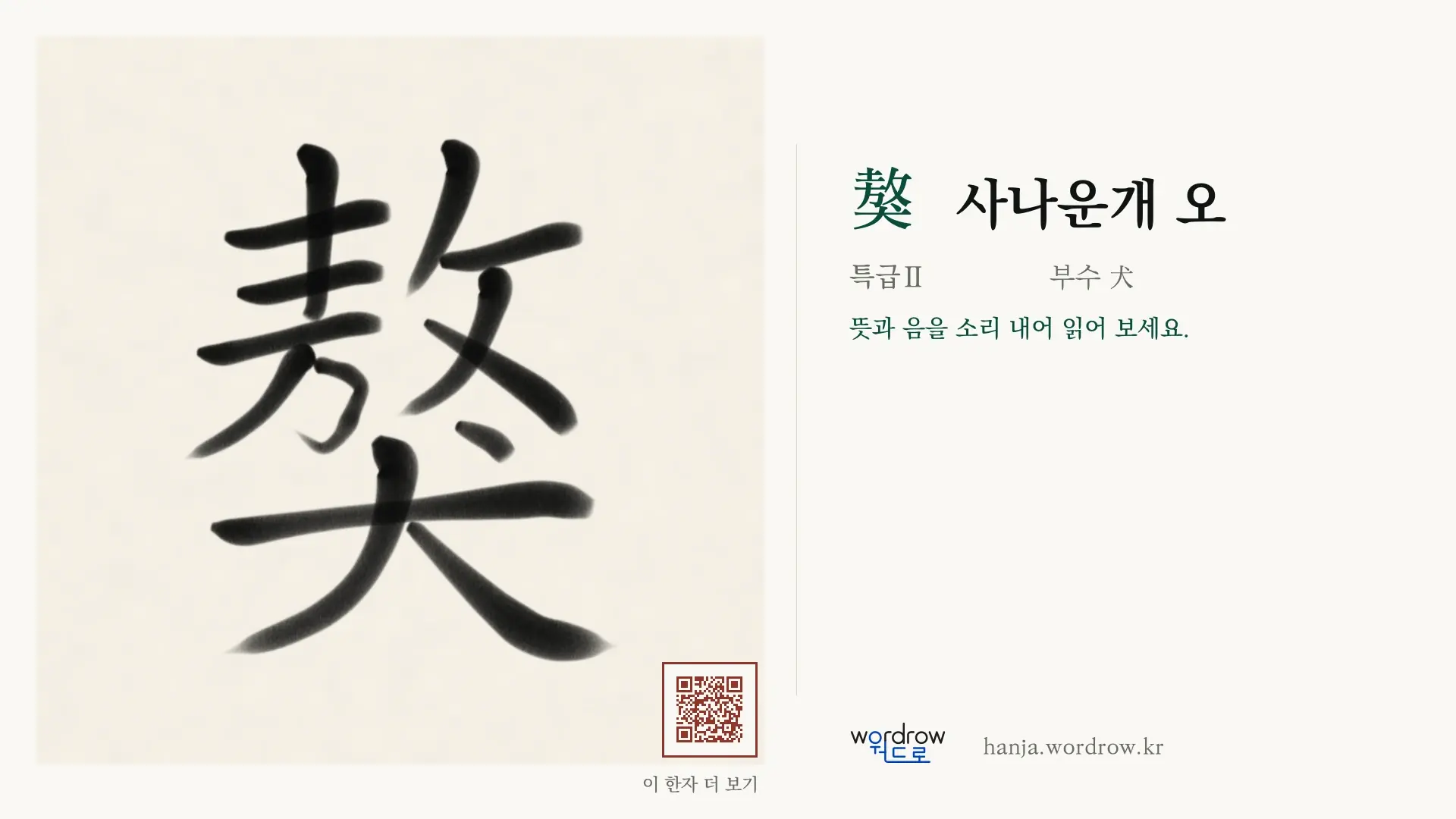 獒 사나운개 오 붓글씨 영상 미리보기