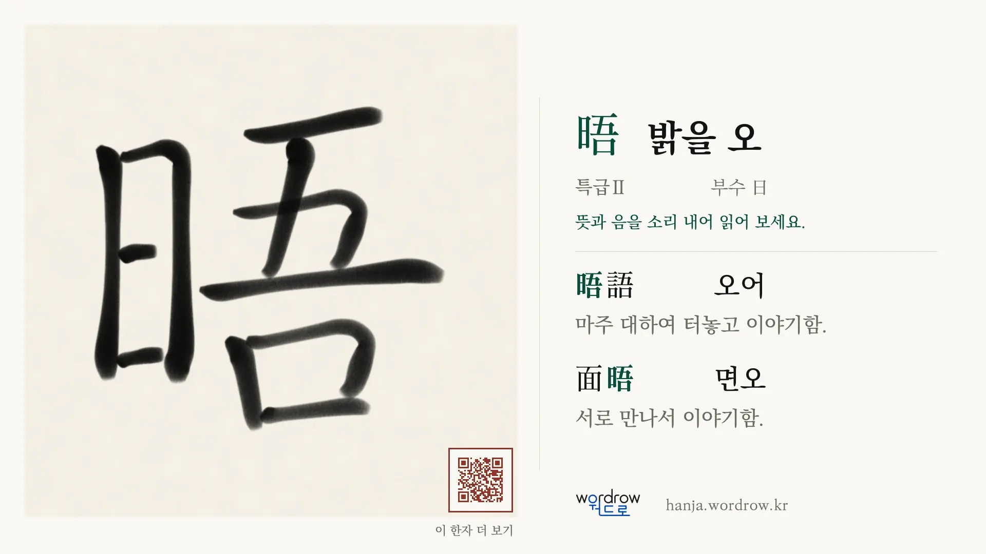 晤 밝을 오 붓글씨 영상 미리보기