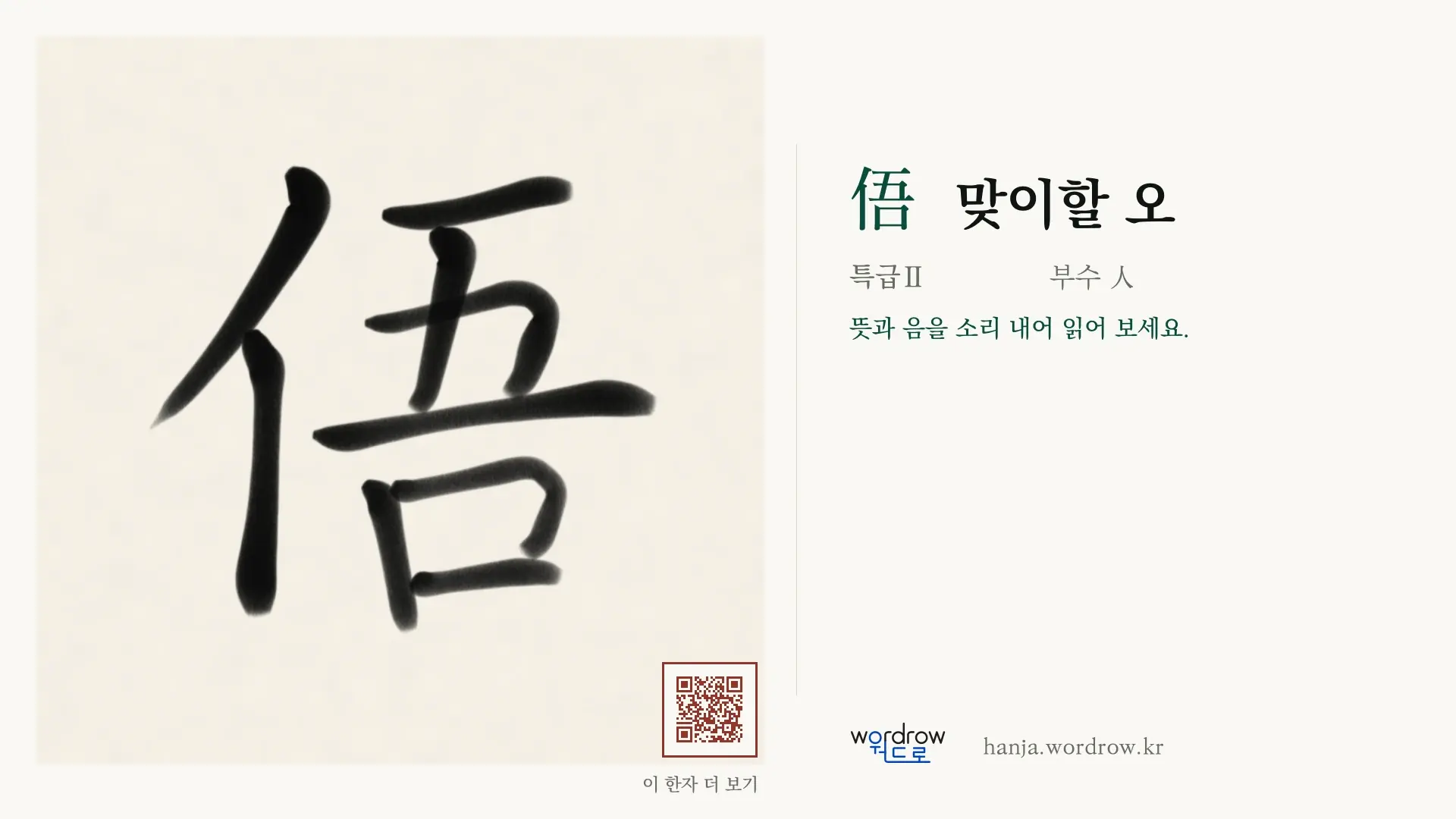 俉 맞이할 오 붓글씨 영상 미리보기