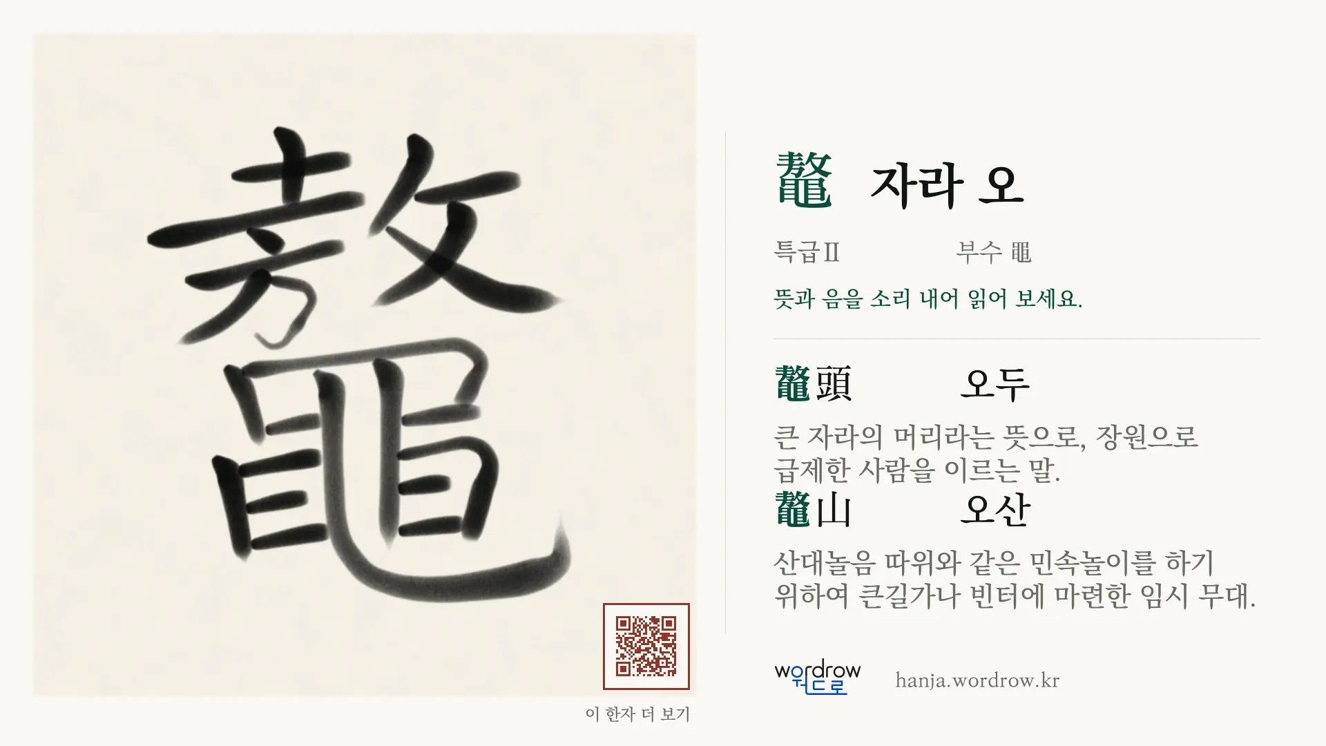 鼇 자라 오 붓글씨 영상 미리보기