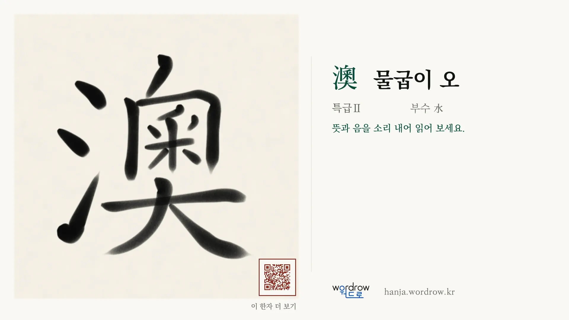 澳 물굽이 오 붓글씨 영상 미리보기