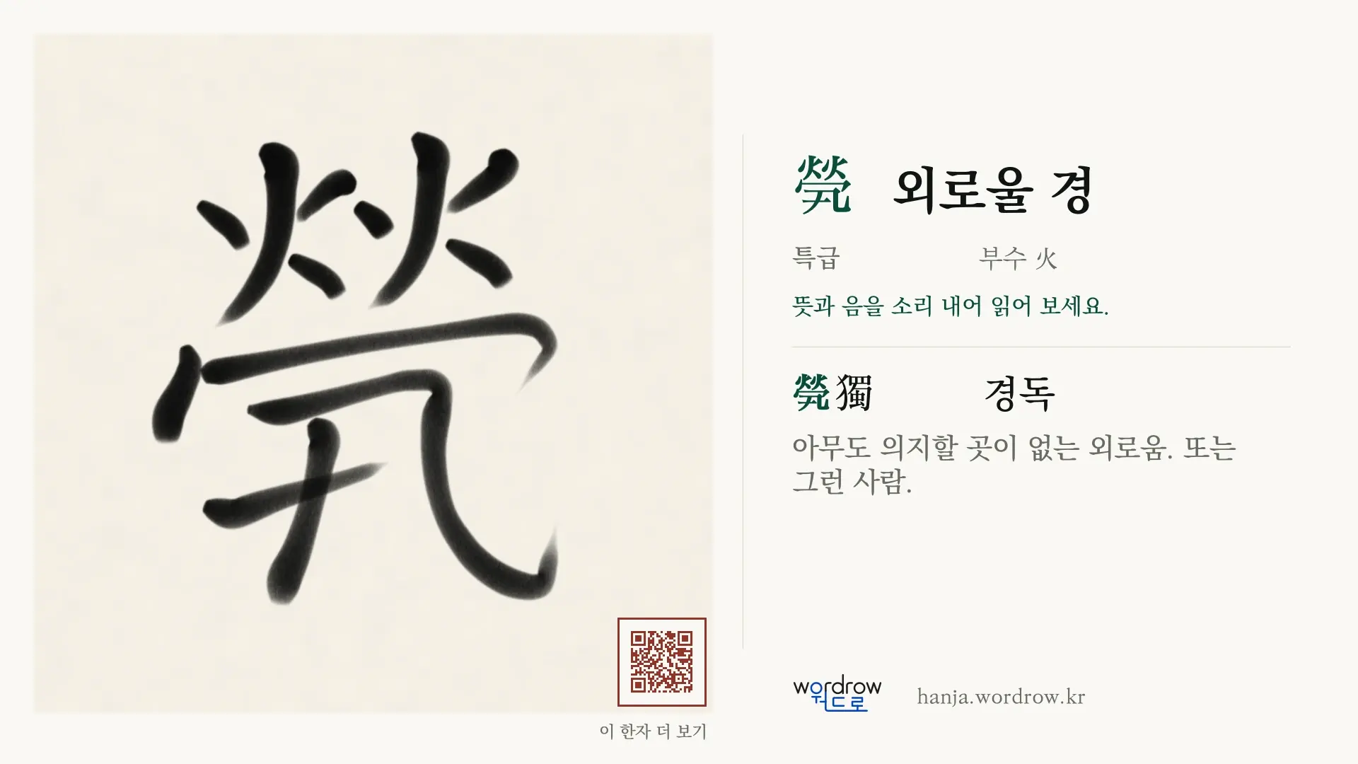 煢 외로울 경 붓글씨 영상 미리보기