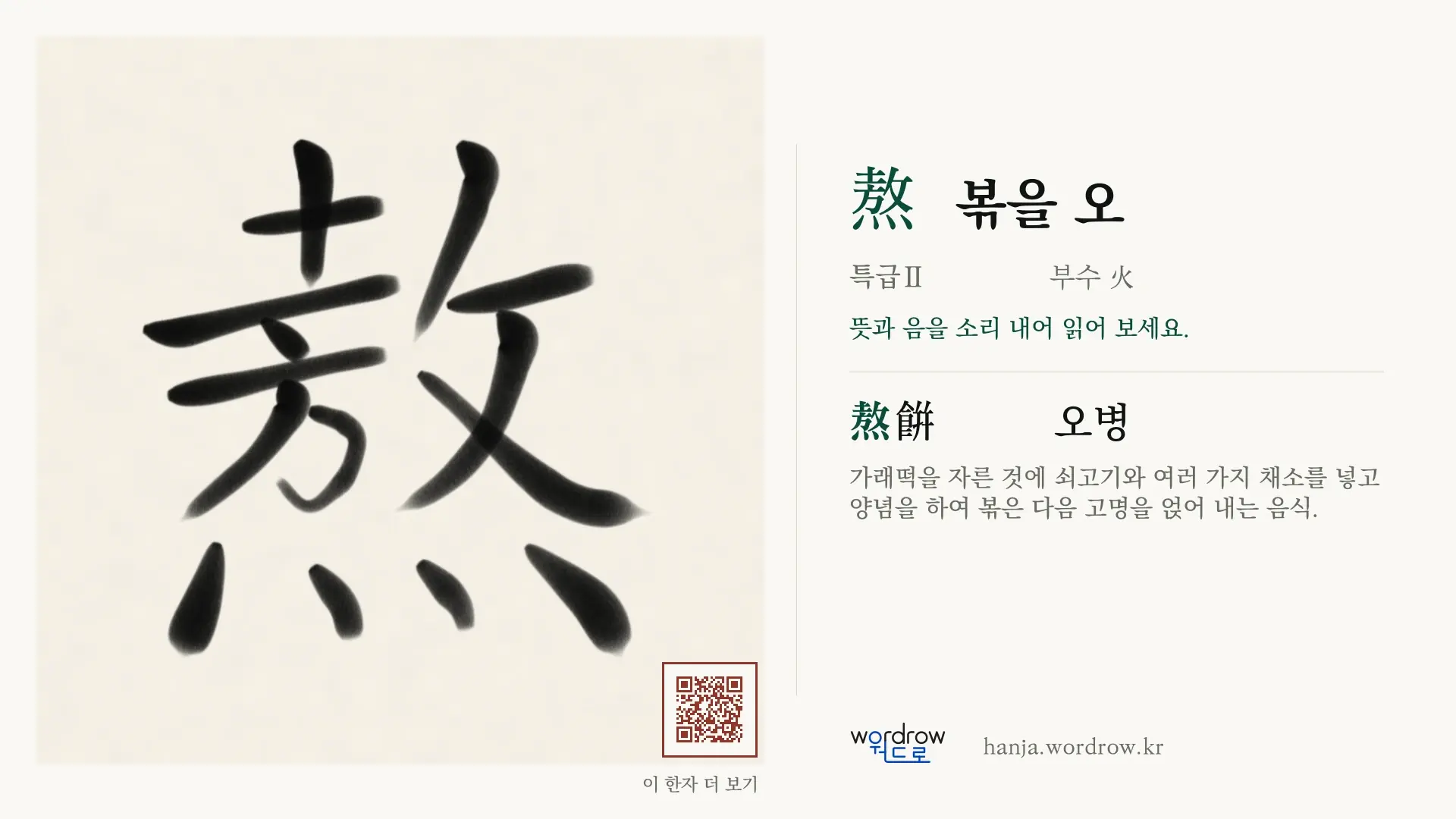 熬 볶을 오 붓글씨 영상 미리보기