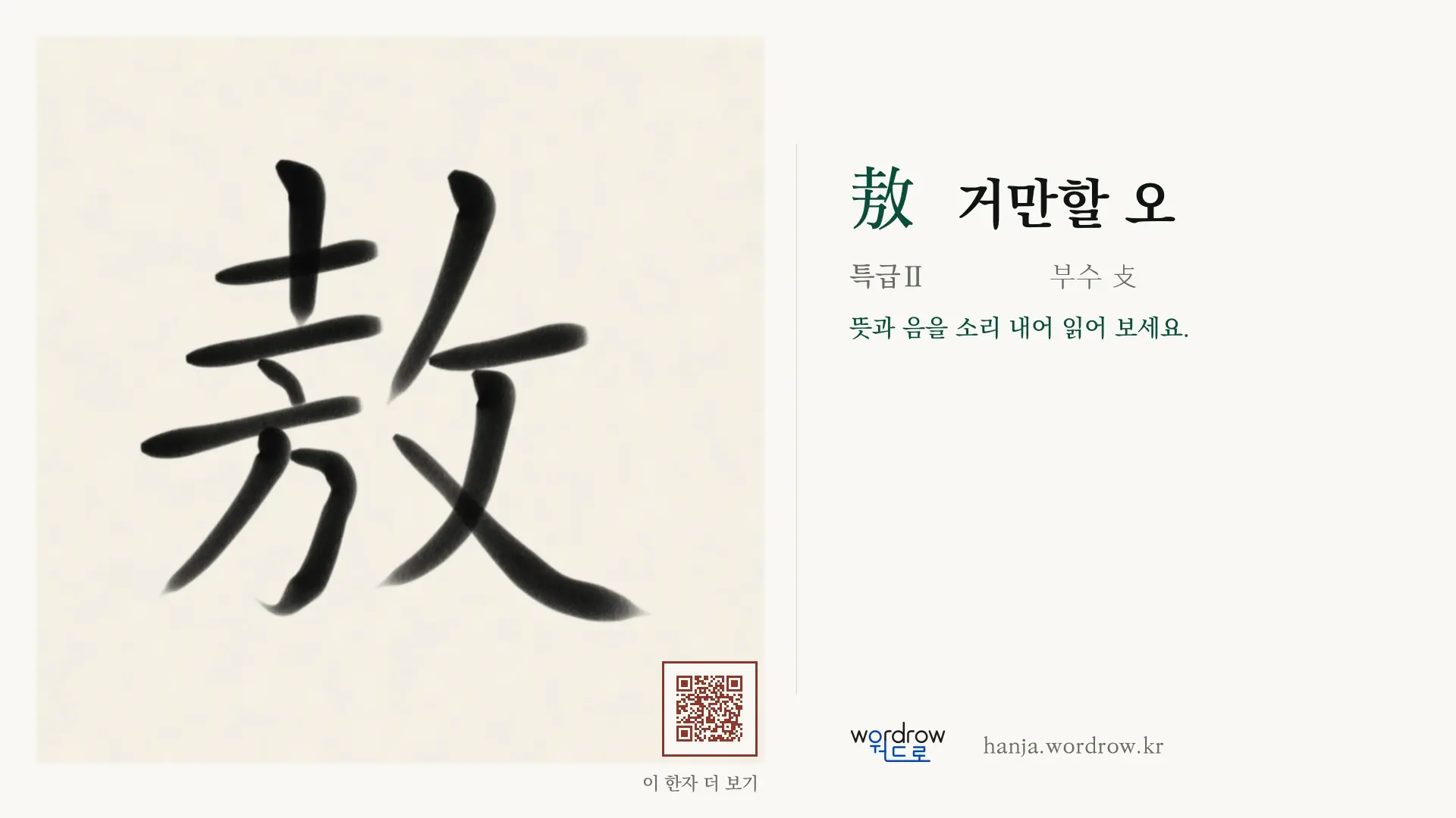 敖 거만할 오 붓글씨 영상 미리보기