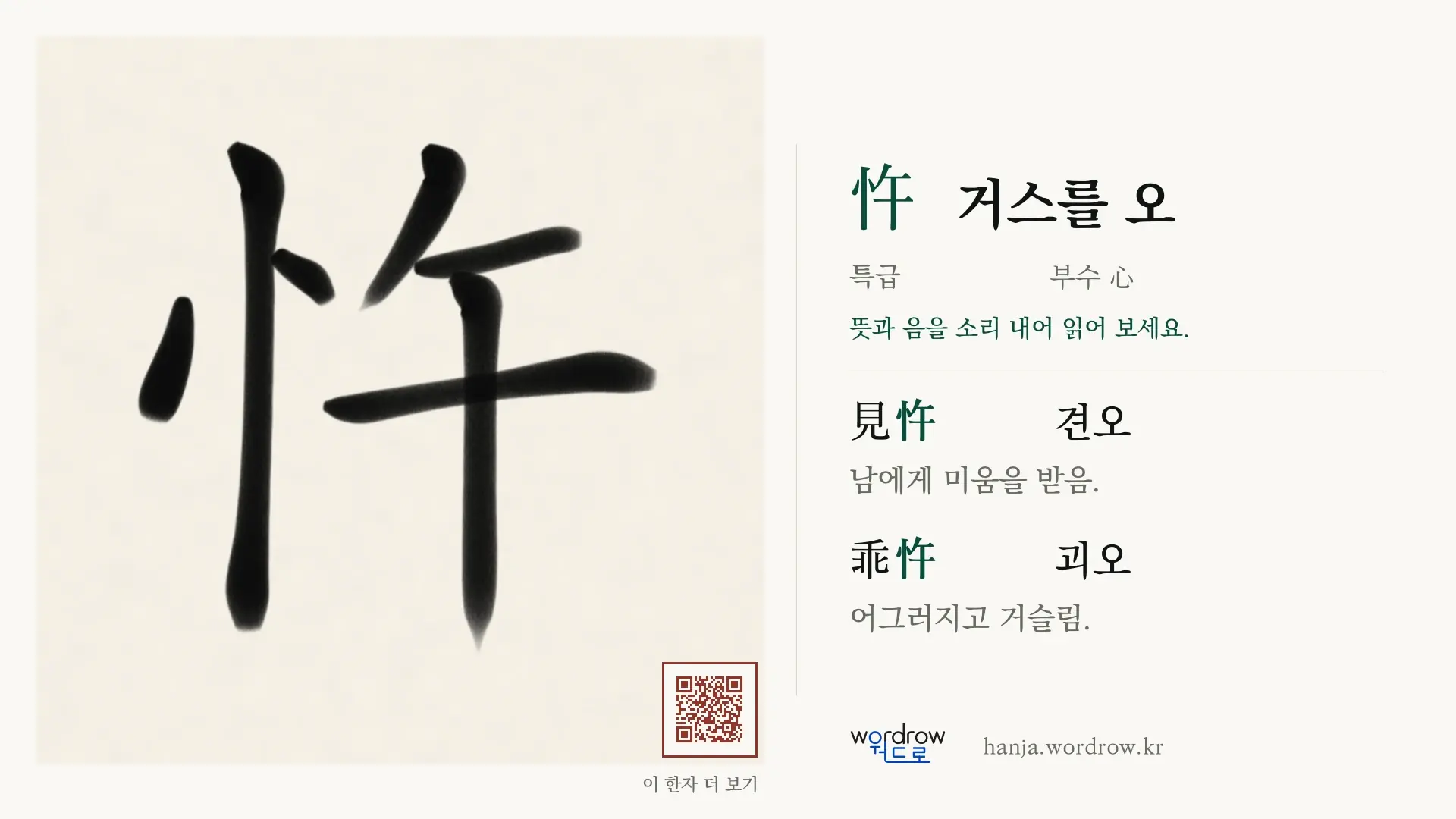 忤 거스를 오 붓글씨 영상 미리보기